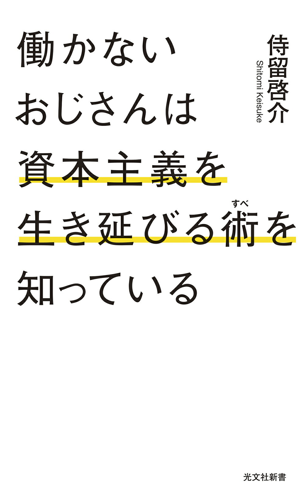 働かないおじさんは資本主義を生き延びる術を知っている/光文社/侍留啓介