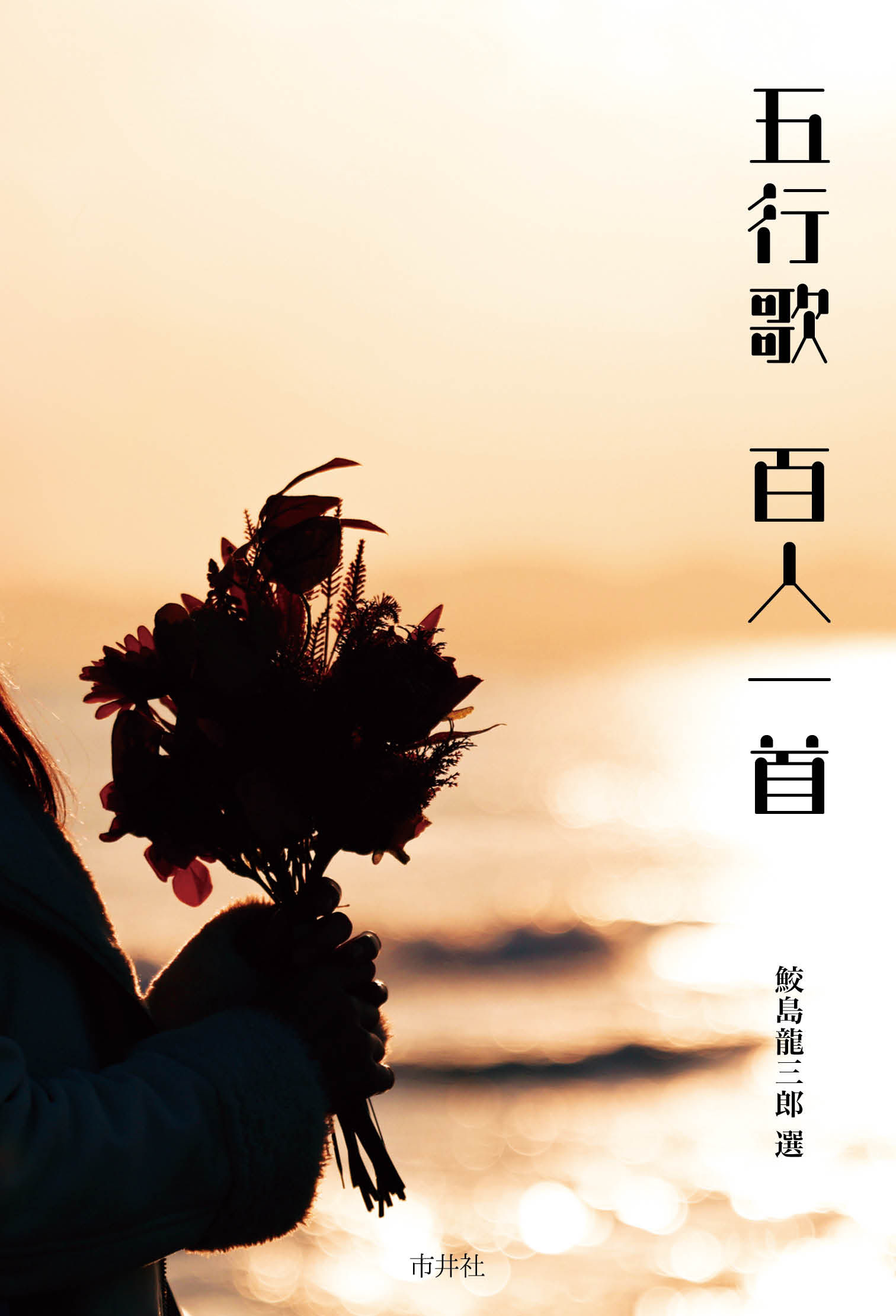 五行歌　百人一首/市井社/鮫島龍三郎