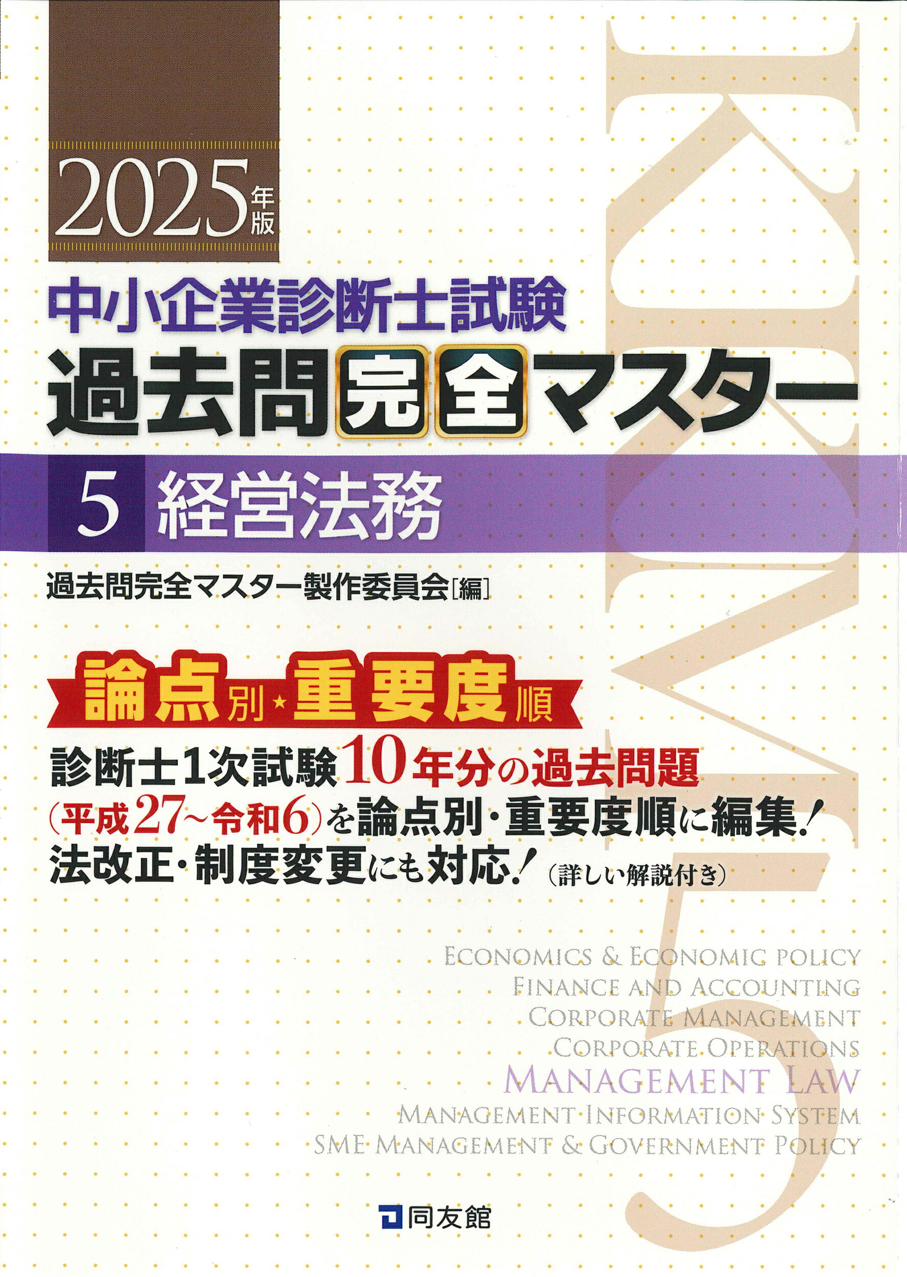 中小企業診断士試験論点別・重要度順過去問完全マスター ５　２０２５年版/同友館/過去問完全マスター製作委員会