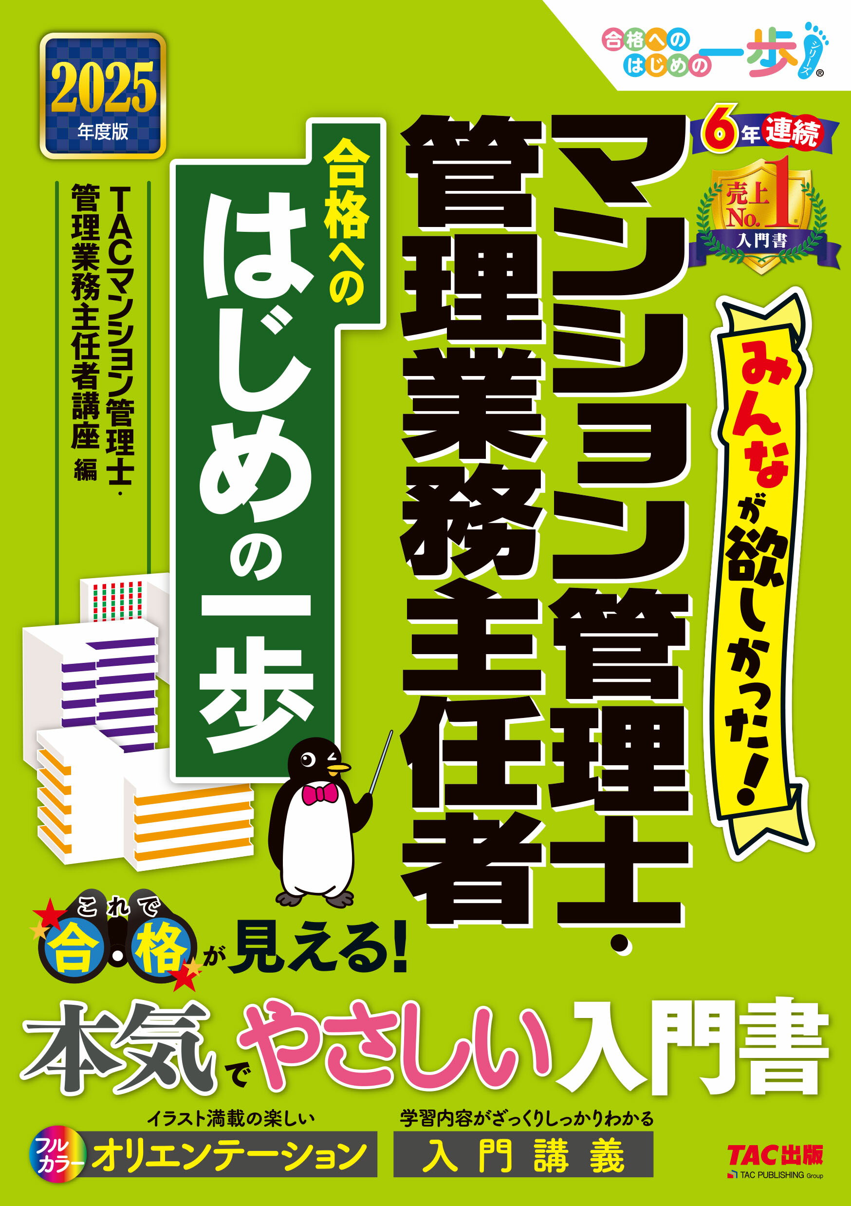 みんなが欲しかった！マンション管理士・管理業務主任者合格へのはじめの一歩 ２０２５年度版/ＴＡＣ/ＴＡＣ株式会社（マンション管理士・管理業