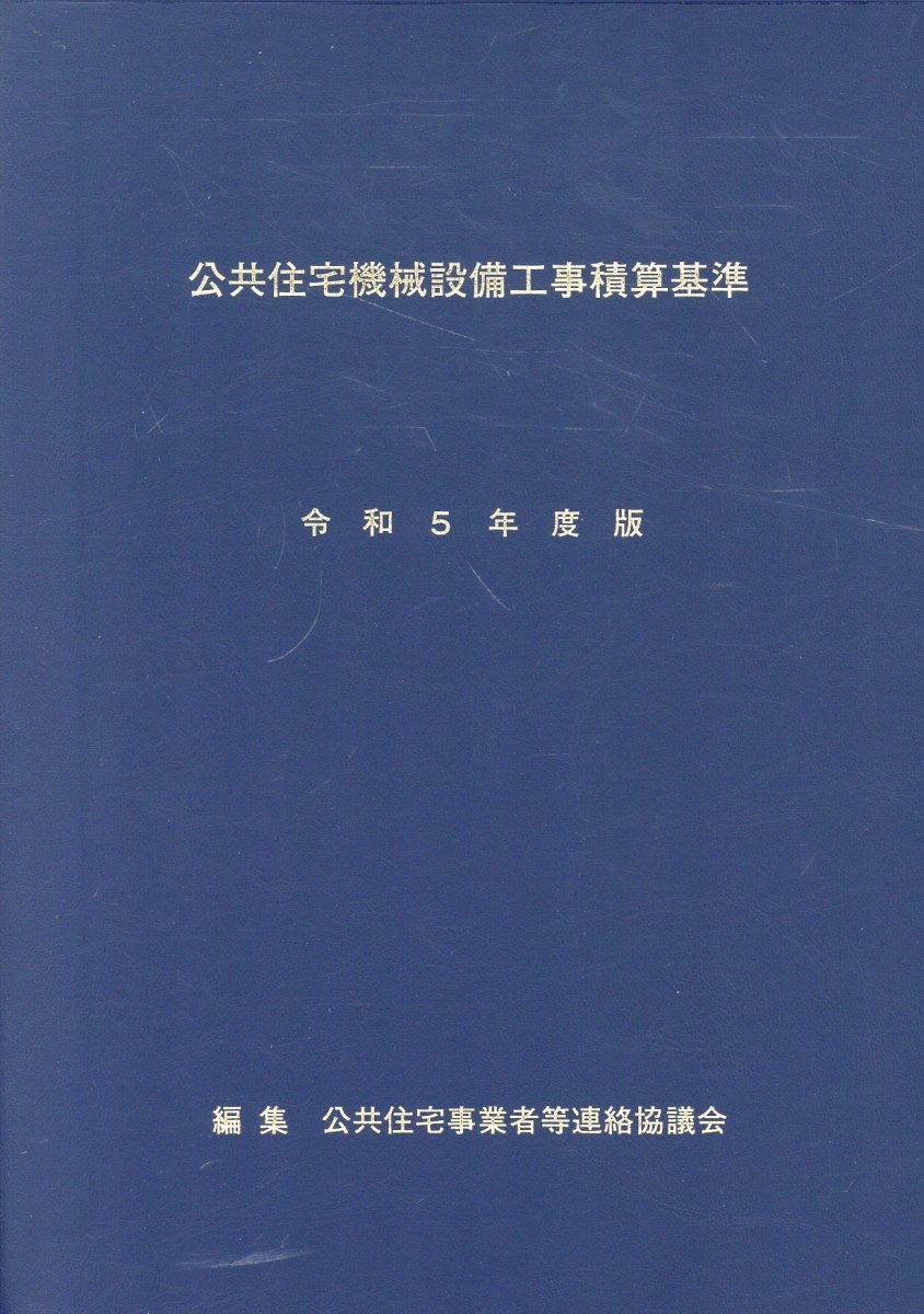 公共住宅機械設備工事積算基準 令和５年度版/創樹社（文京区）/公共住宅事業者等連絡協議会