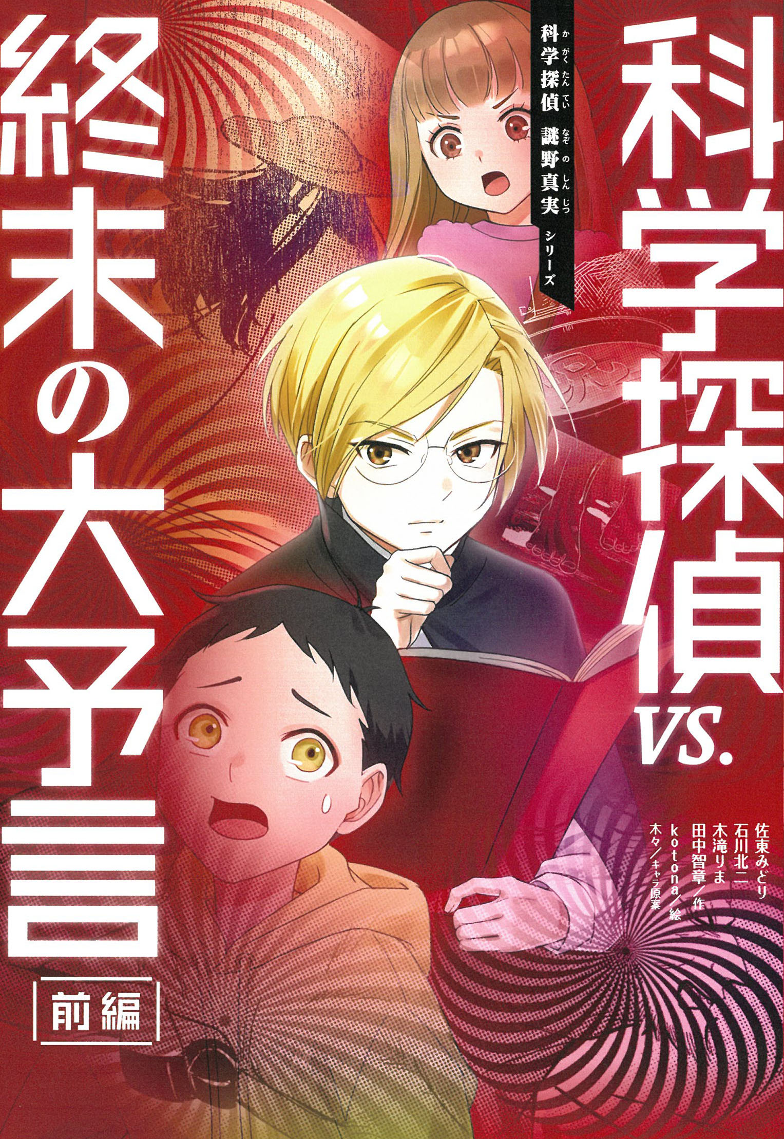 科学探偵ｖｓ．終末の大予言　前編/朝日新聞出版/佐東みどり