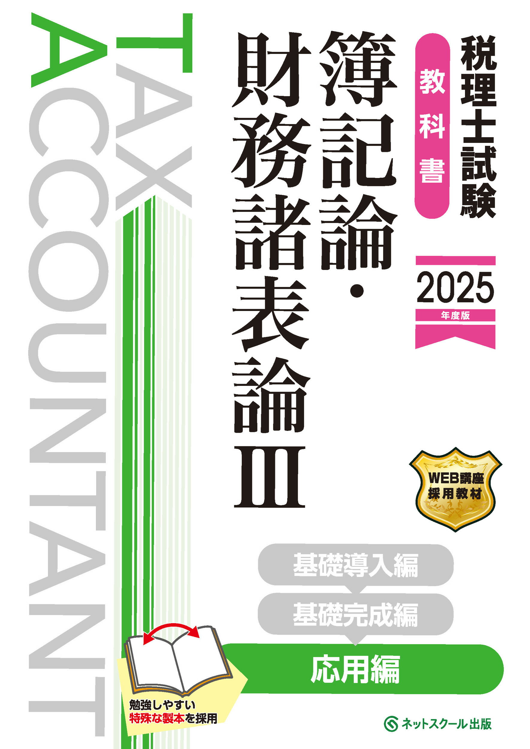 税理士試験教科書簿記論・財務諸表論 ３　２０２５年度版/ネットスク-ル/ネットスクール