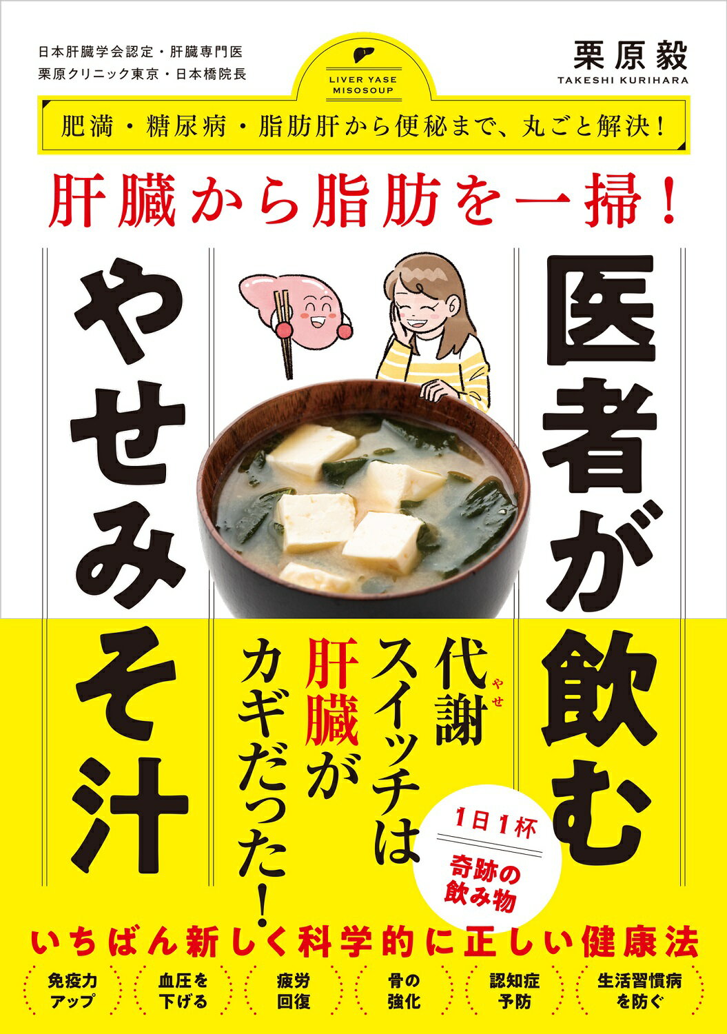 肝臓から脂肪を一掃！　医者が飲むやせみそ汁 肥満・糖尿病・動脈硬化から便秘まで、丸ごと解決！/ワニブックス/栗原毅