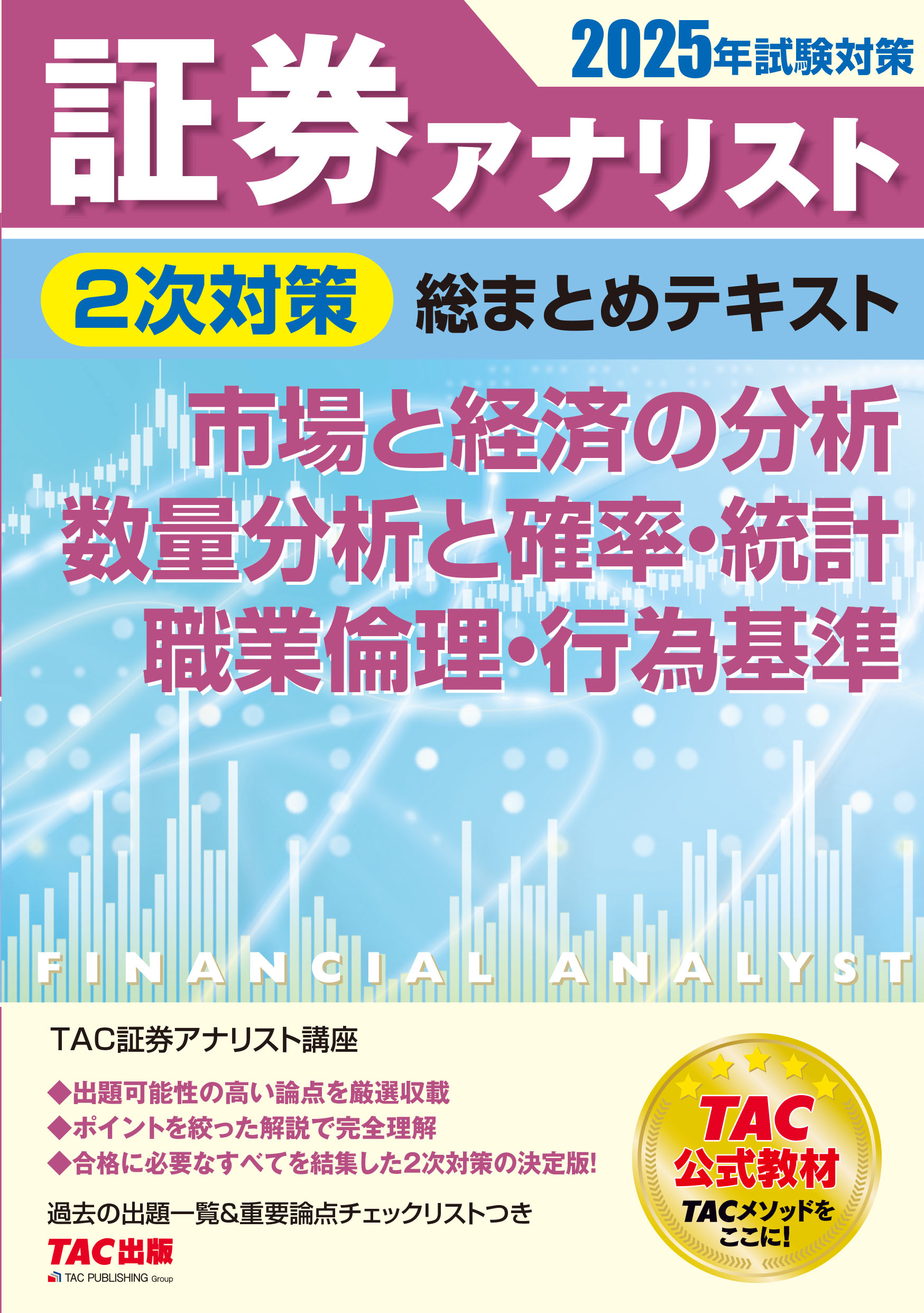 2025年試験対策 証券アナリスト2次試験　参考書・過去問セット 証券アナリスト 2次試験過去問題集 2025年試験対策 [証券、財務