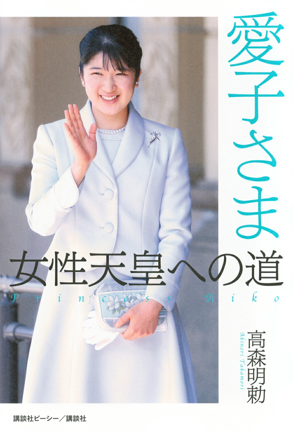 楽天市場】主婦と生活社 雅子さま 麗しき愛と絆30年の輝き