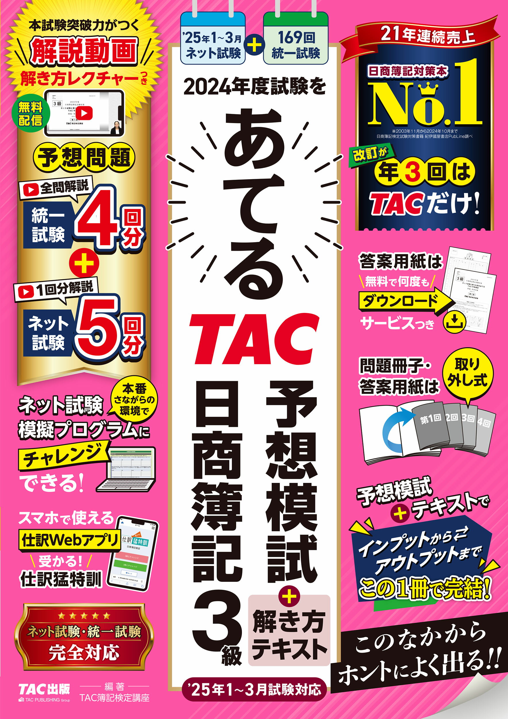 ２０２４年度試験をあてるＴＡＣ予想模試＋解き方テキスト日商簿記３級 ２０２５年１～３月試験対応/ＴＡＣ/ＴＡＣ株式会社（簿記検定講座）