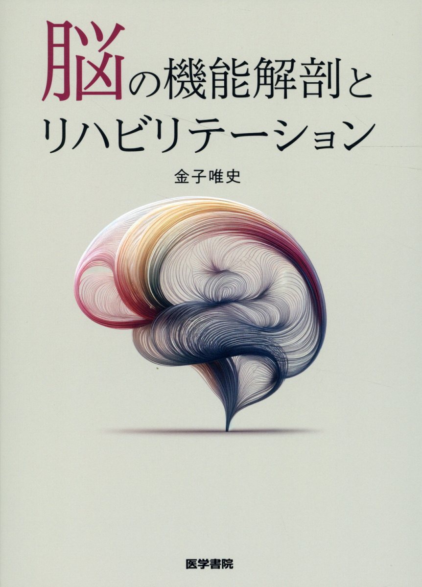 脳の機能解剖とリハビリテーション/医学書院/金子唯史