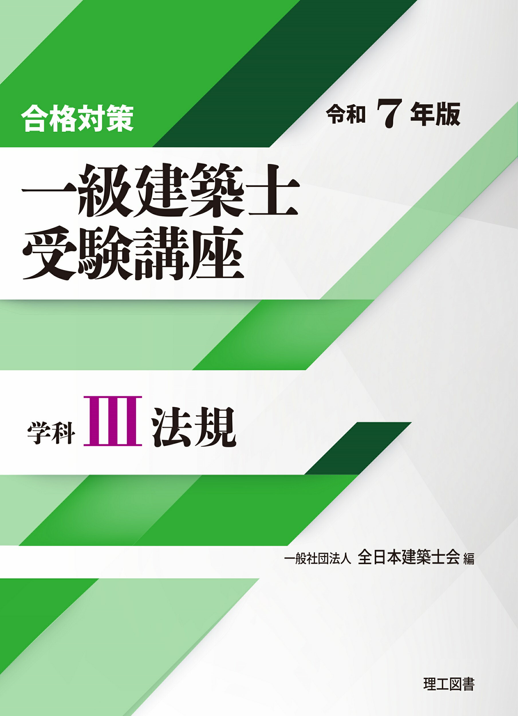楽天市場】理工図書 合格対策一級建築士受験講座 学科 2 令和7