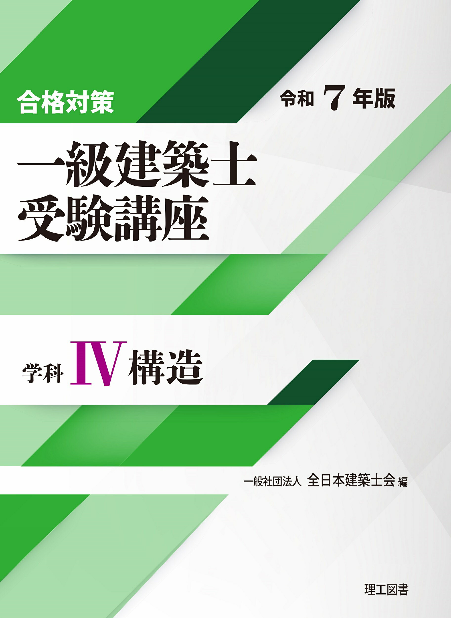 楽天市場】理工図書 合格対策一級建築士受験講座 学科 2 令和7