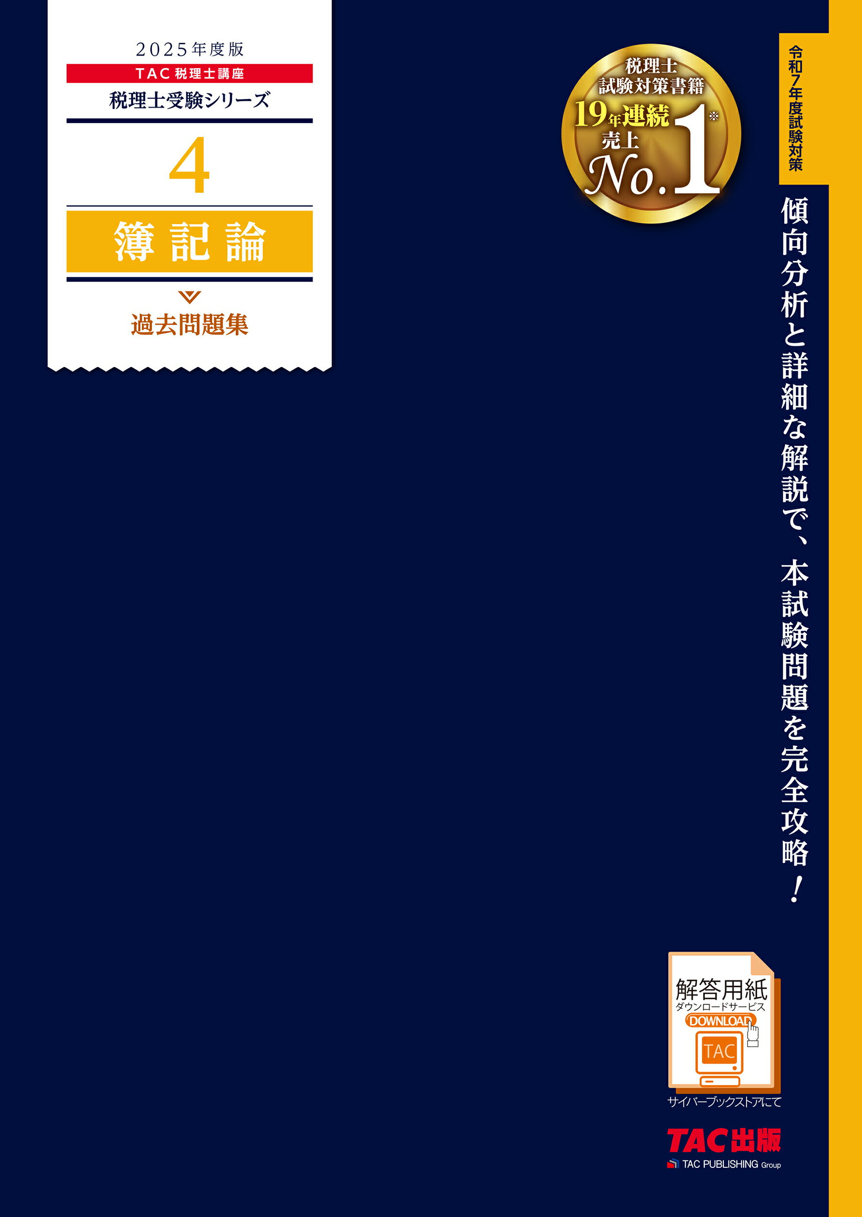 簿記論過去問題集 ２０２５年度版/ＴＡＣ/ＴＡＣ株式会社（税理士講座）