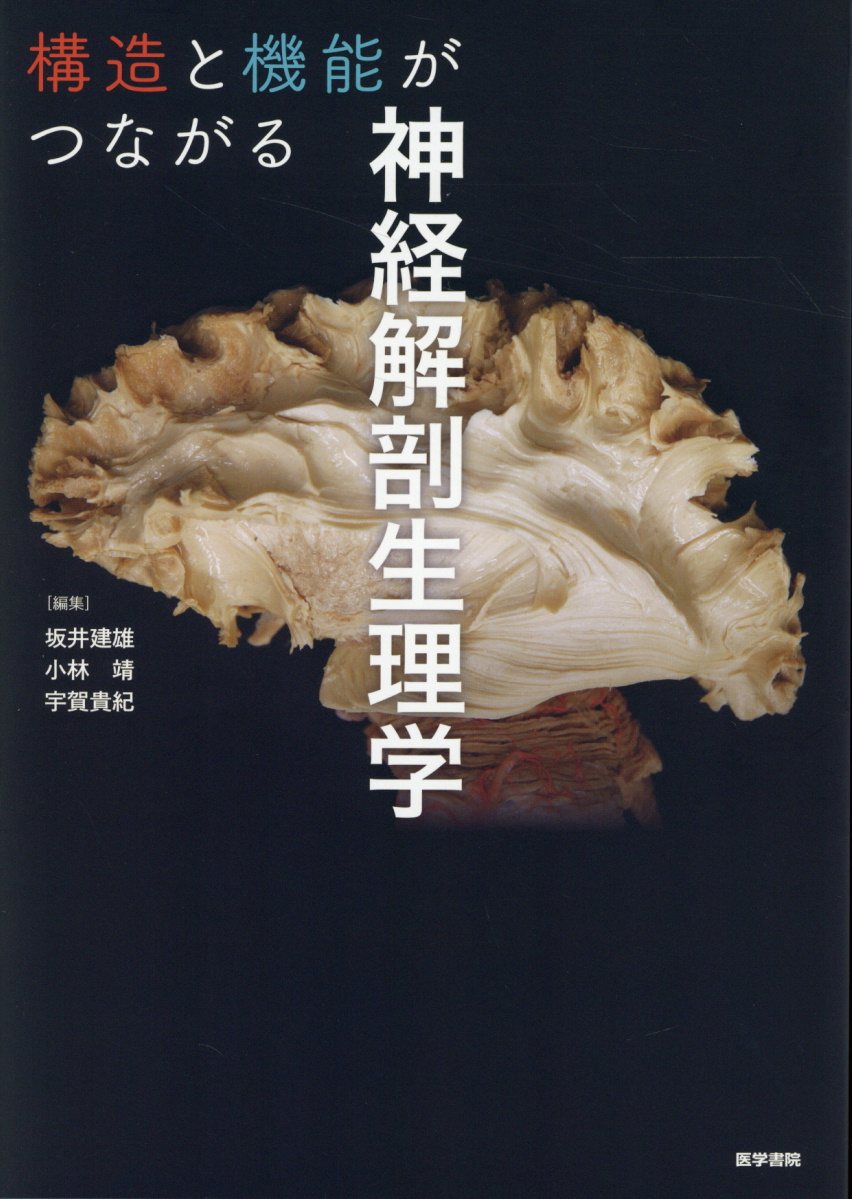 構造と機能がつながる神経解剖生理学/医学書院/坂井建雄