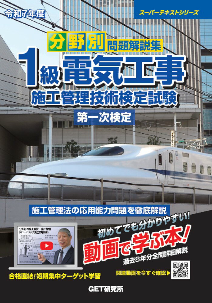 分野別問題解説集１級電気工事施工管理技術検定試験第一次検定 令和７年度/ＧＥＴ研究所/森野安信