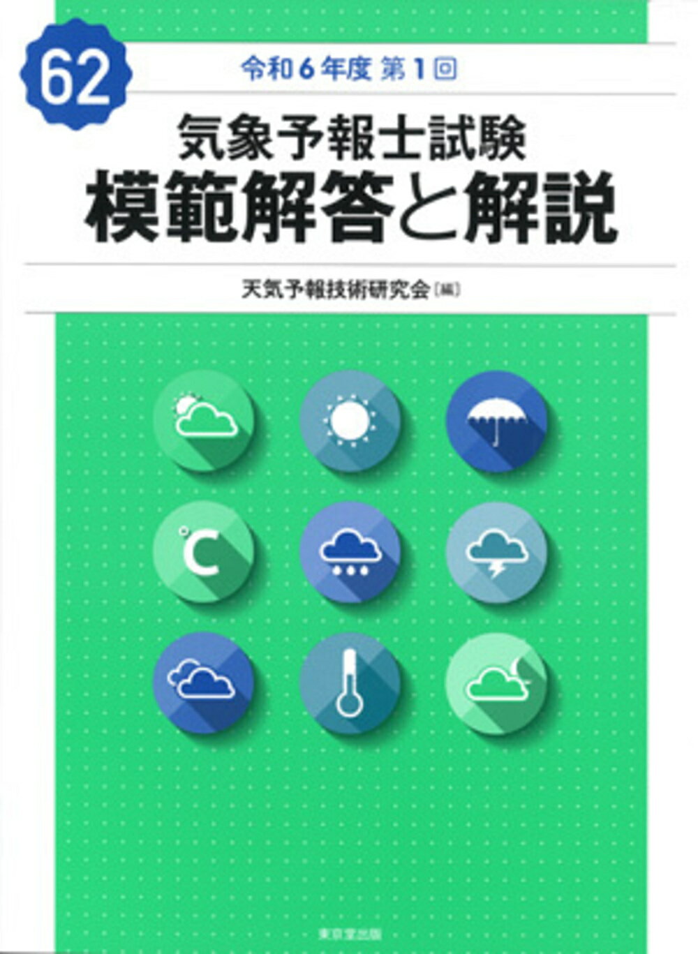 楽天市場】東京堂出版 気象予報士試験模範解答と解説 57回（令