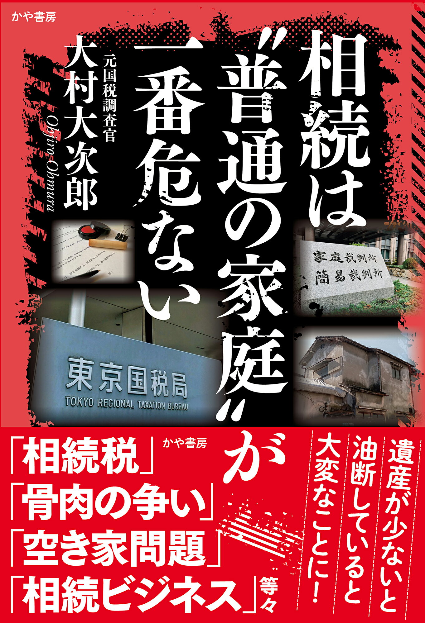 相続は“普通の家庭”が一番危ない/かや書房/大村大次郎