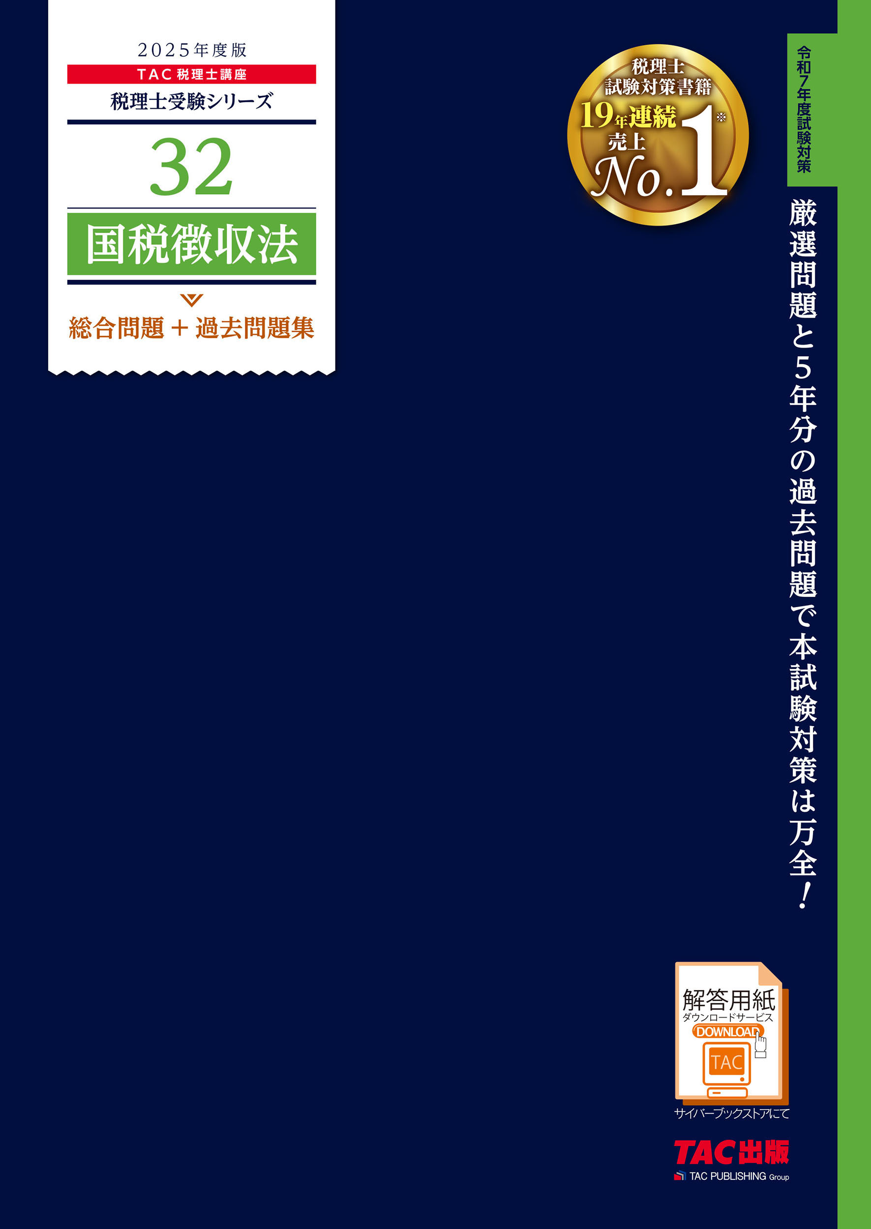 国税徴収法総合問題＋過去問題集 ２０２５年度版/ＴＡＣ/ＴＡＣ株式会社（税理士講座）