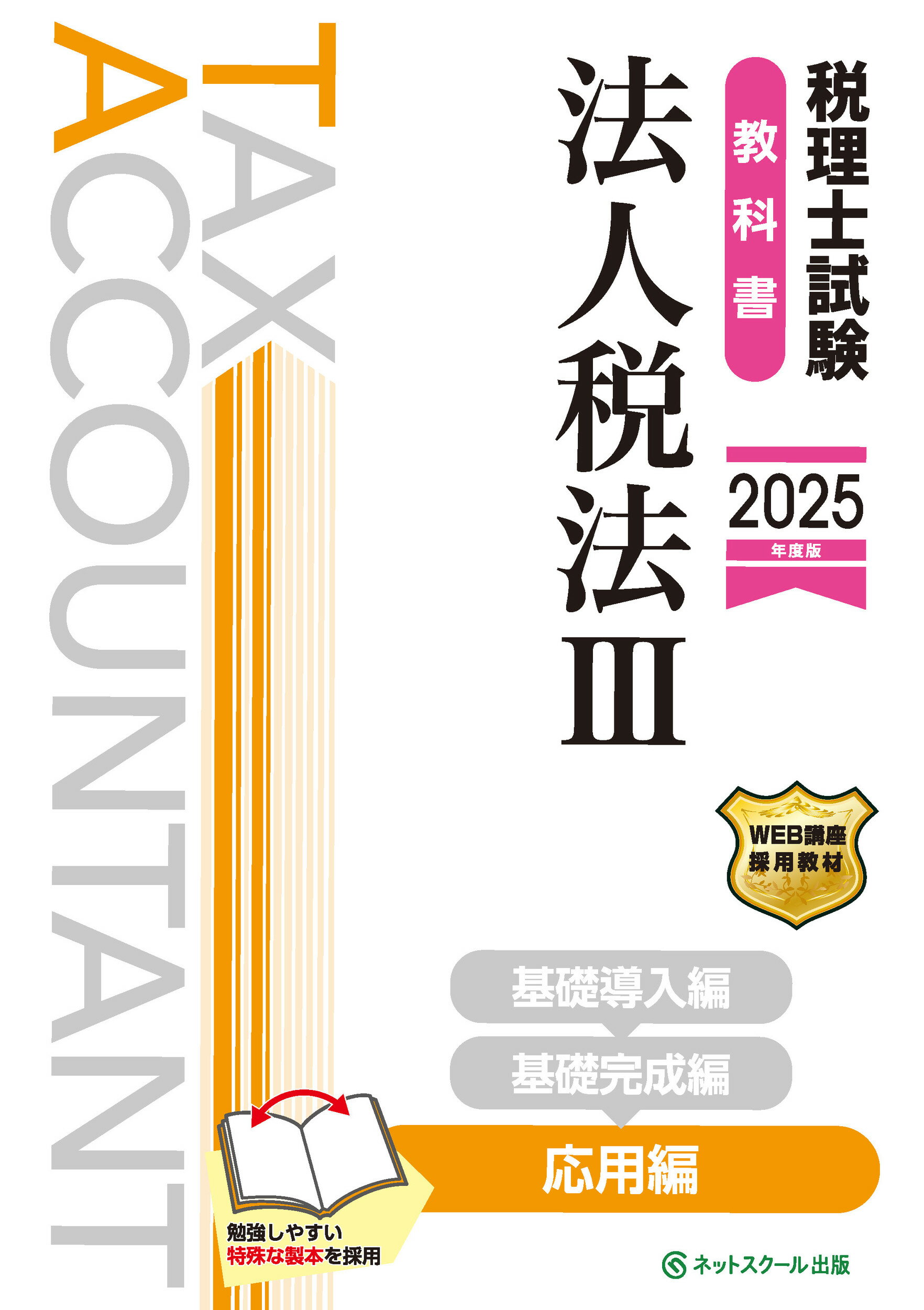 税理士試験教科書法人税法 ３　２０２５年度版/ネットスク-ル/ネットスクール