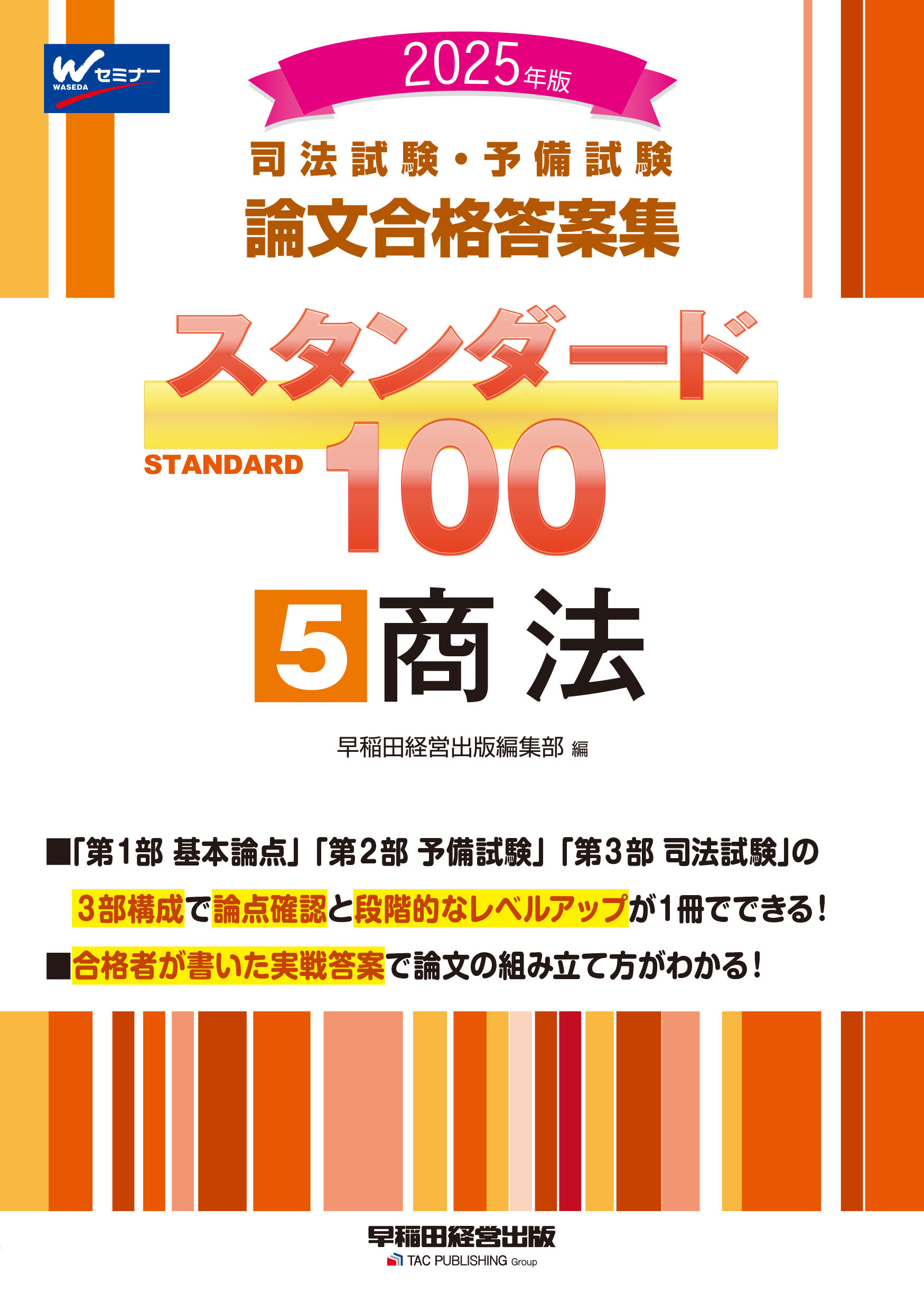 司法試験・予備試験スタンダード１００ 司法試験・予備試験論文合格答案集 ５　２０２５年版/早稲田経営出版/早稲田経営出版編集部