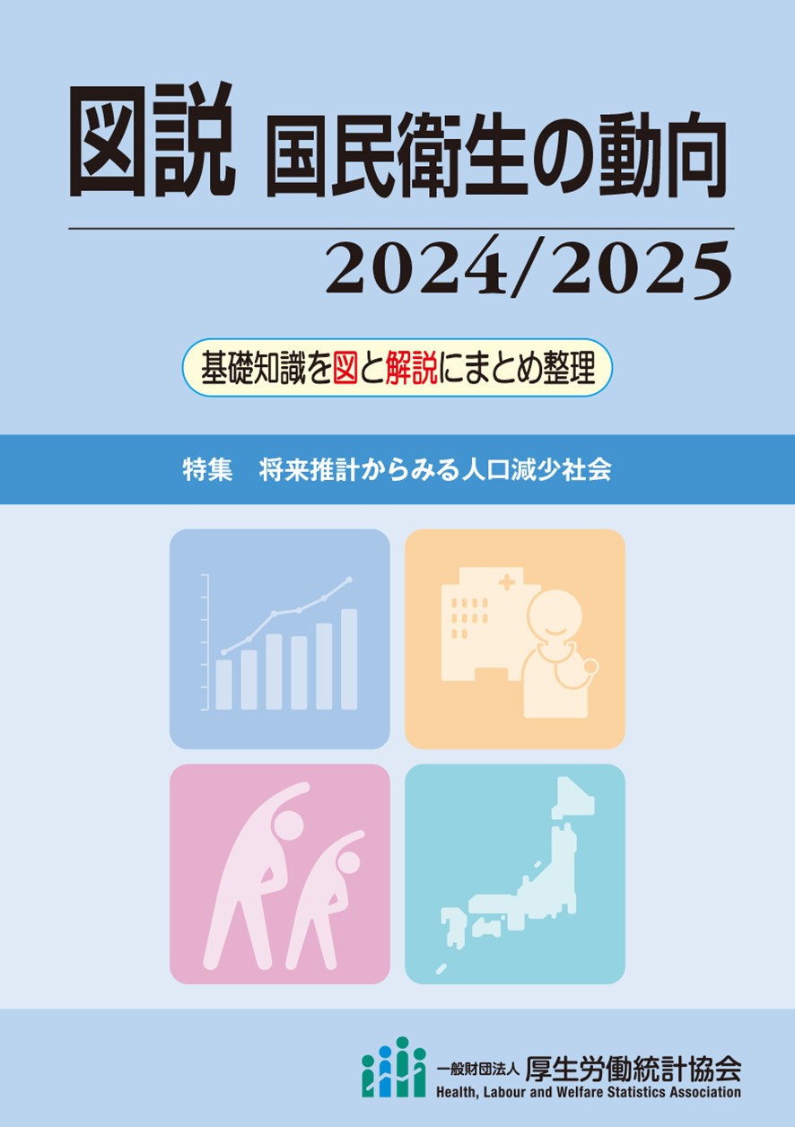 図説国民衛生の動向 基礎知識を図と解説にまとめ整理 ２０２４／２０２５/厚生労働統計協会/厚生労働統計協会