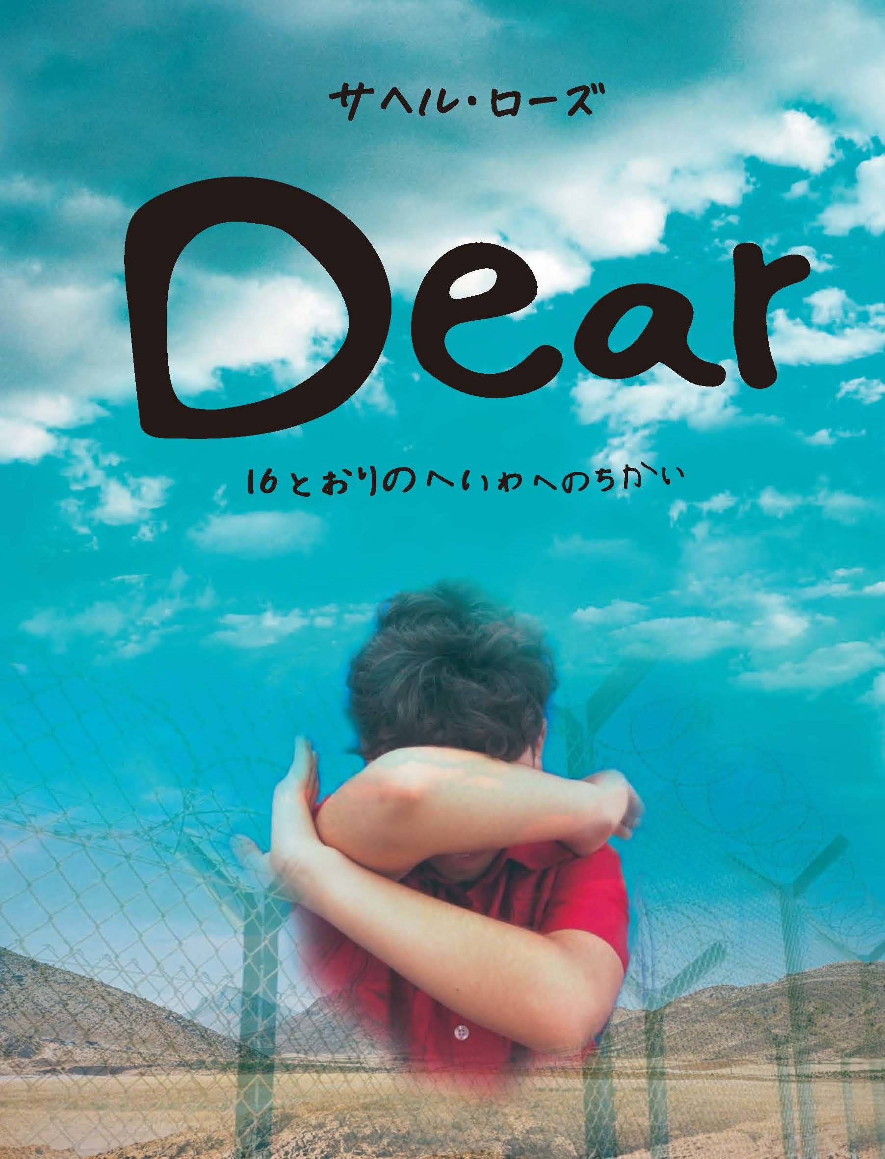 Ｄｅａｒ　１６とおりのへいわへのちかい/イマジネイション・プラス/サヘル・ローズ