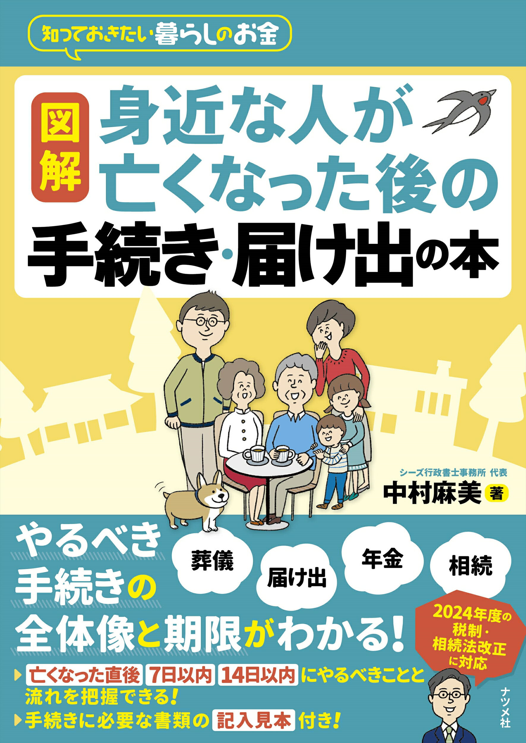 図解身近な人が亡くなった後の手続き・届け出の本 知っておきたい暮らしのお金/ナツメ社/中村麻美