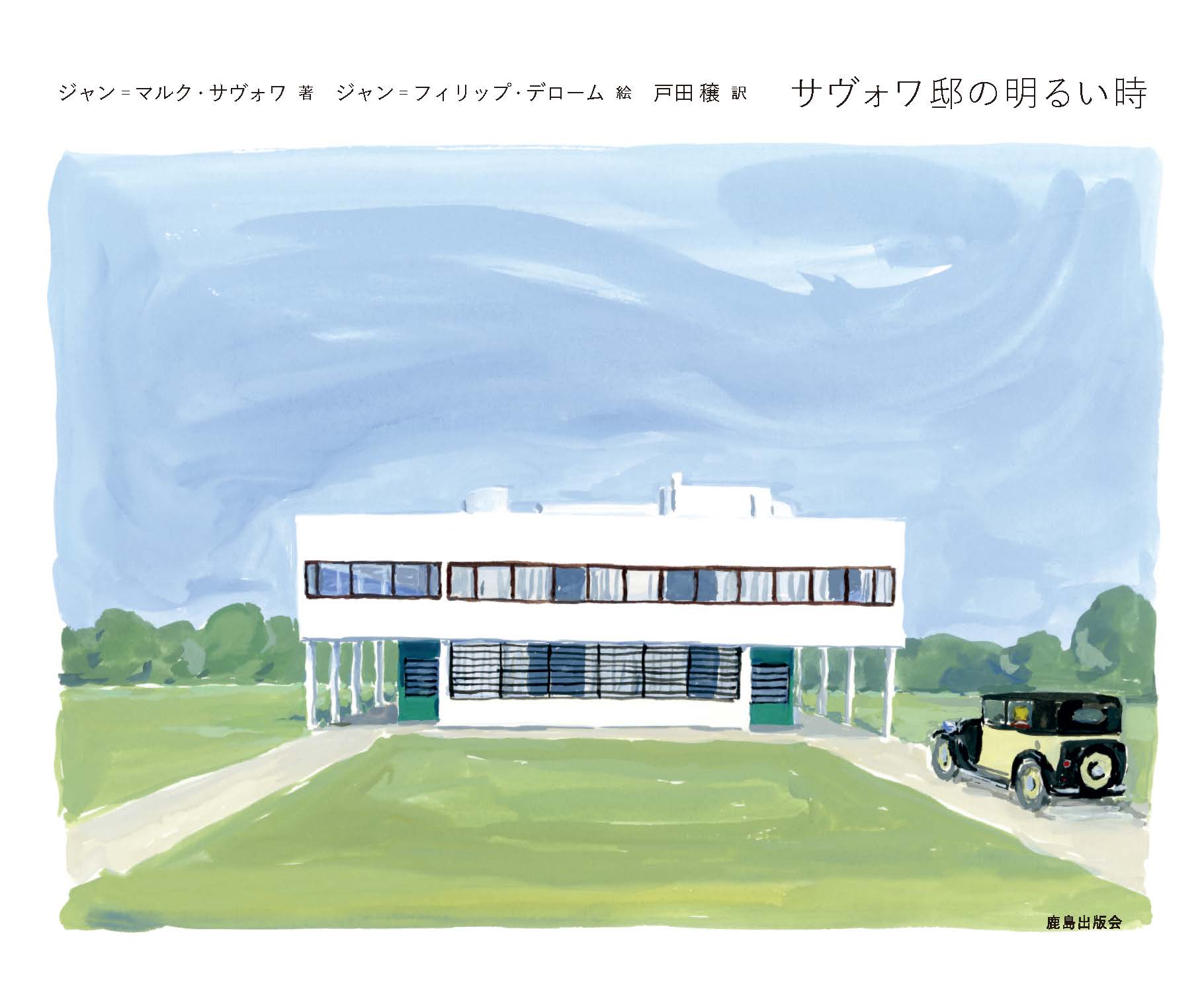 サヴォワ邸の明るい時/鹿島出版会/ジャン＝マルク・サヴォワ