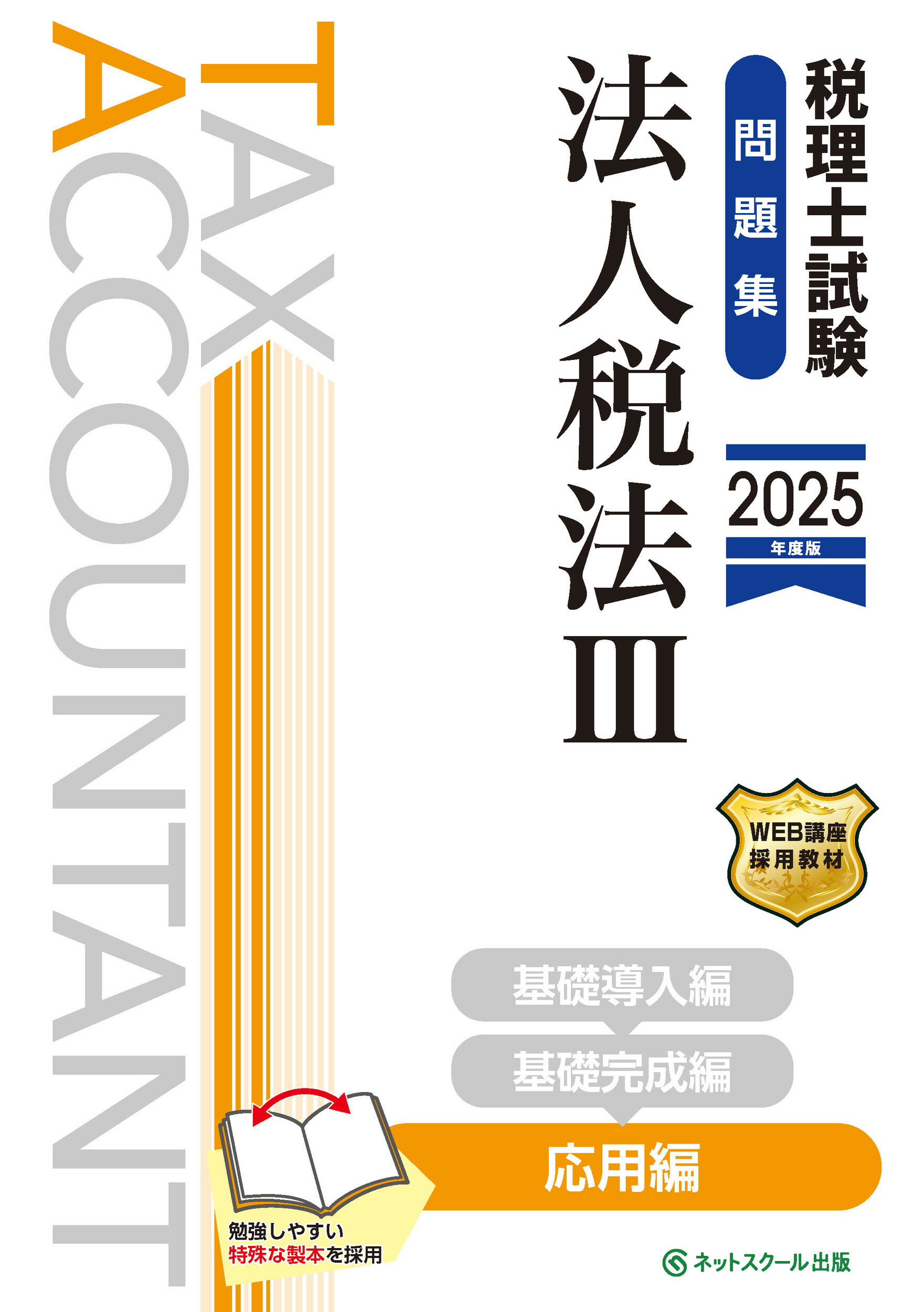 税理士試験問題集法人税法 ３　２０２５年度版/ネットスク-ル/ネットスクール