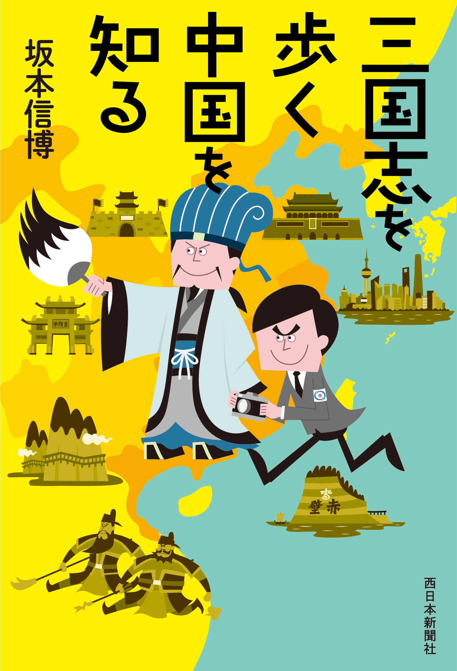 三国志を歩く中国を知る/西日本新聞社/坂本信博