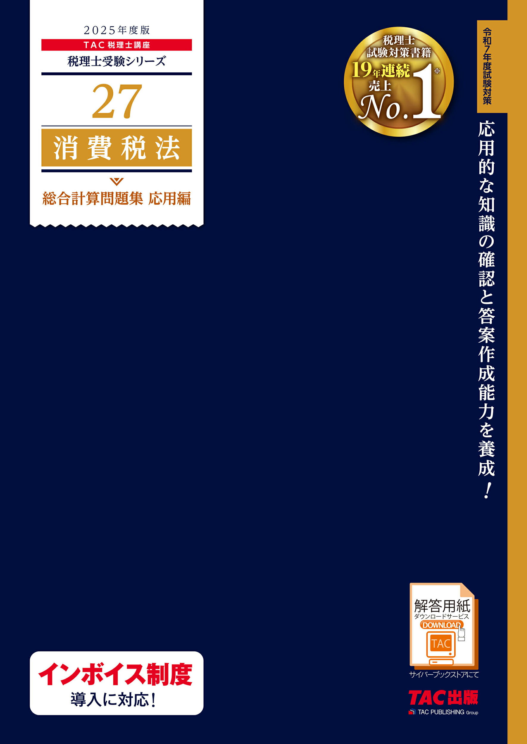 消費税法総合計算問題集応用編 ２０２５年度版/ＴＡＣ/ＴＡＣ株式会社（税理士講座）
