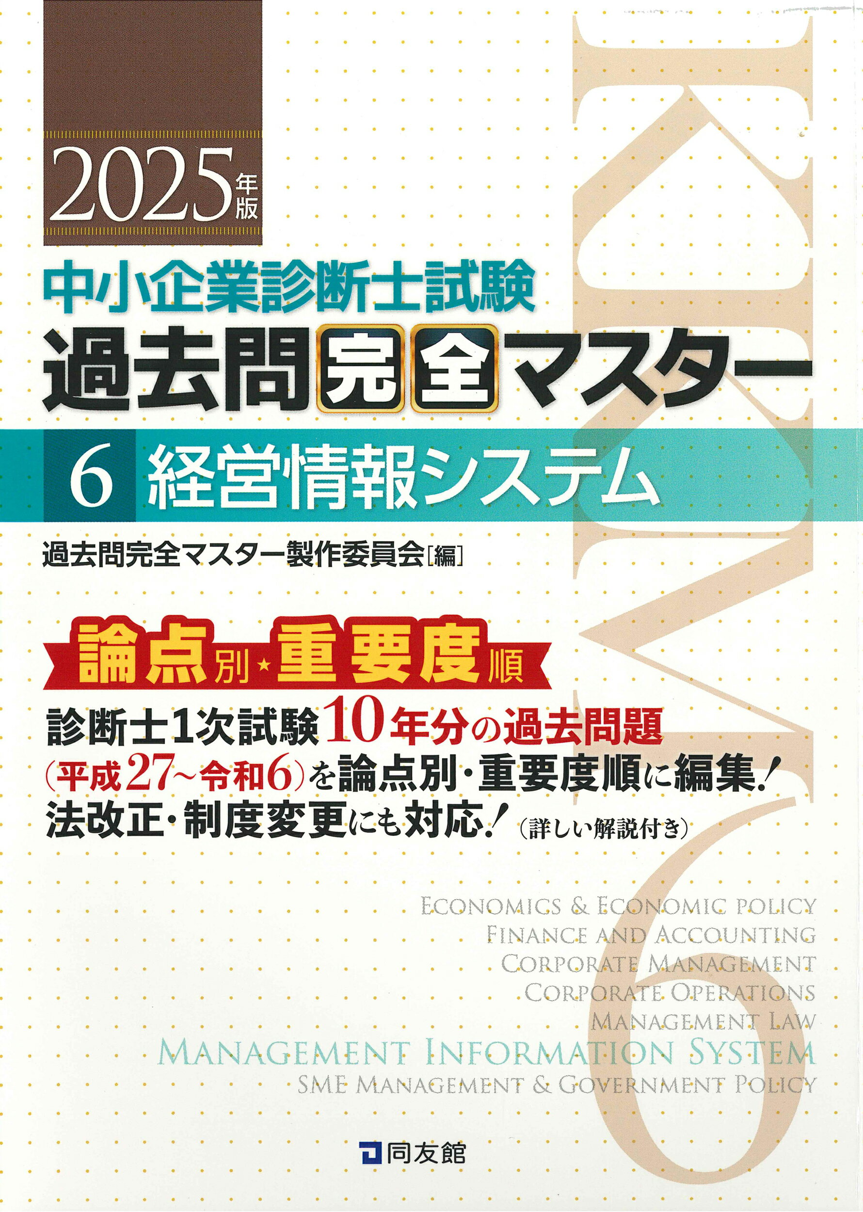 中小企業診断士試験論点別・重要度順過去問完全マスター ６　２０２５年版/同友館/過去問完全マスター製作委員会