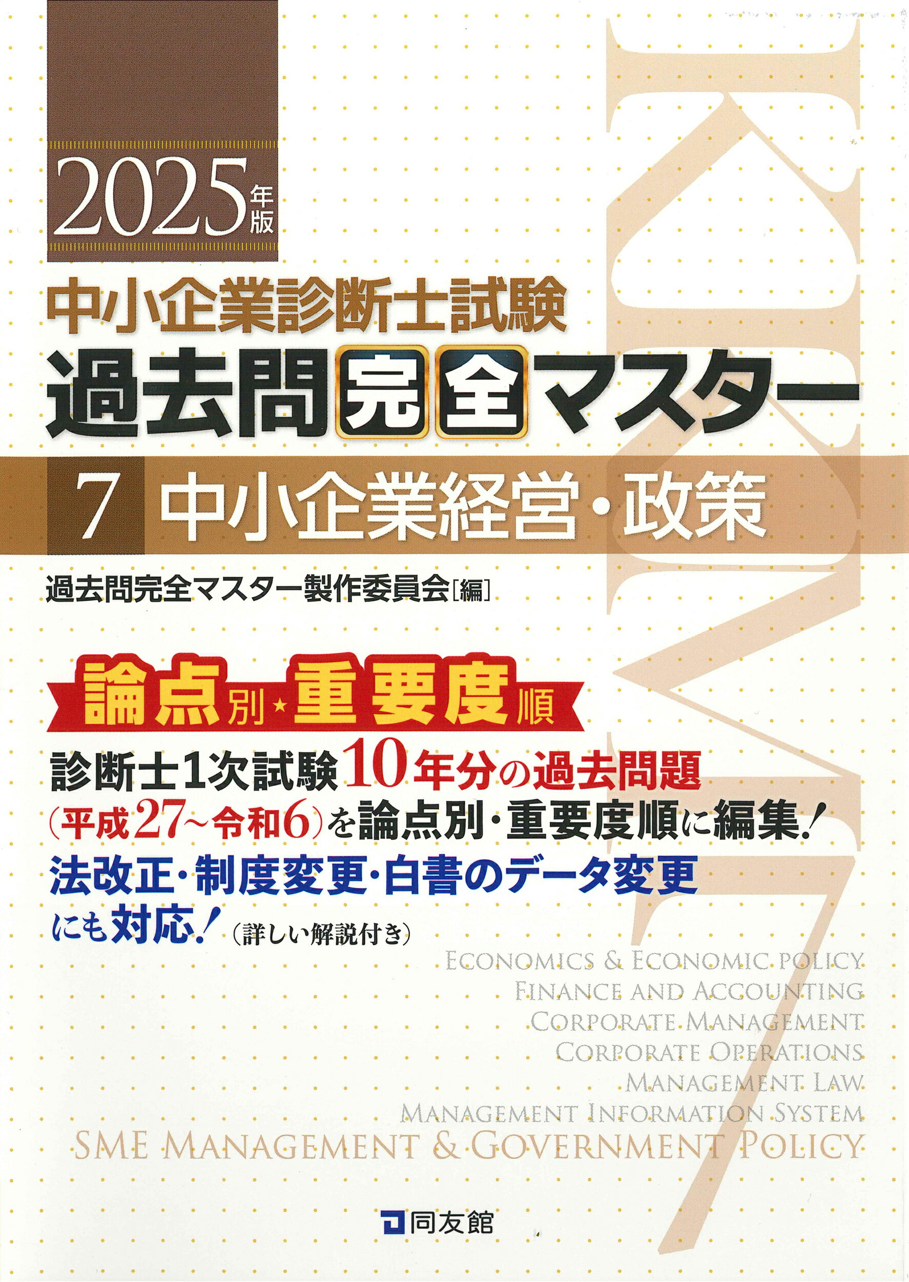 中小企業診断士試験論点別・重要度順過去問完全マスター ７　２０２５年版/同友館/過去問完全マスター製作委員会