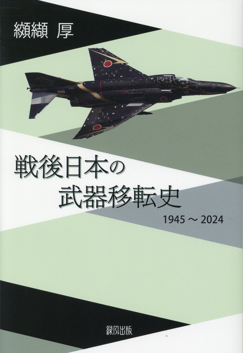 戦後日本の武器移転史 １９４５～２０２４/緑風出版/纐纈厚