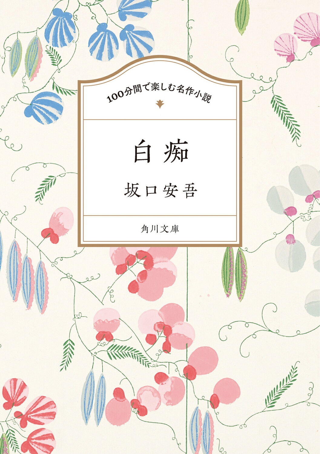 江川卓 謎とき「白痴」 新潮選書 謎とき白痴 (新潮選書) | 江川 卓 |本 | 通販 | Amazon