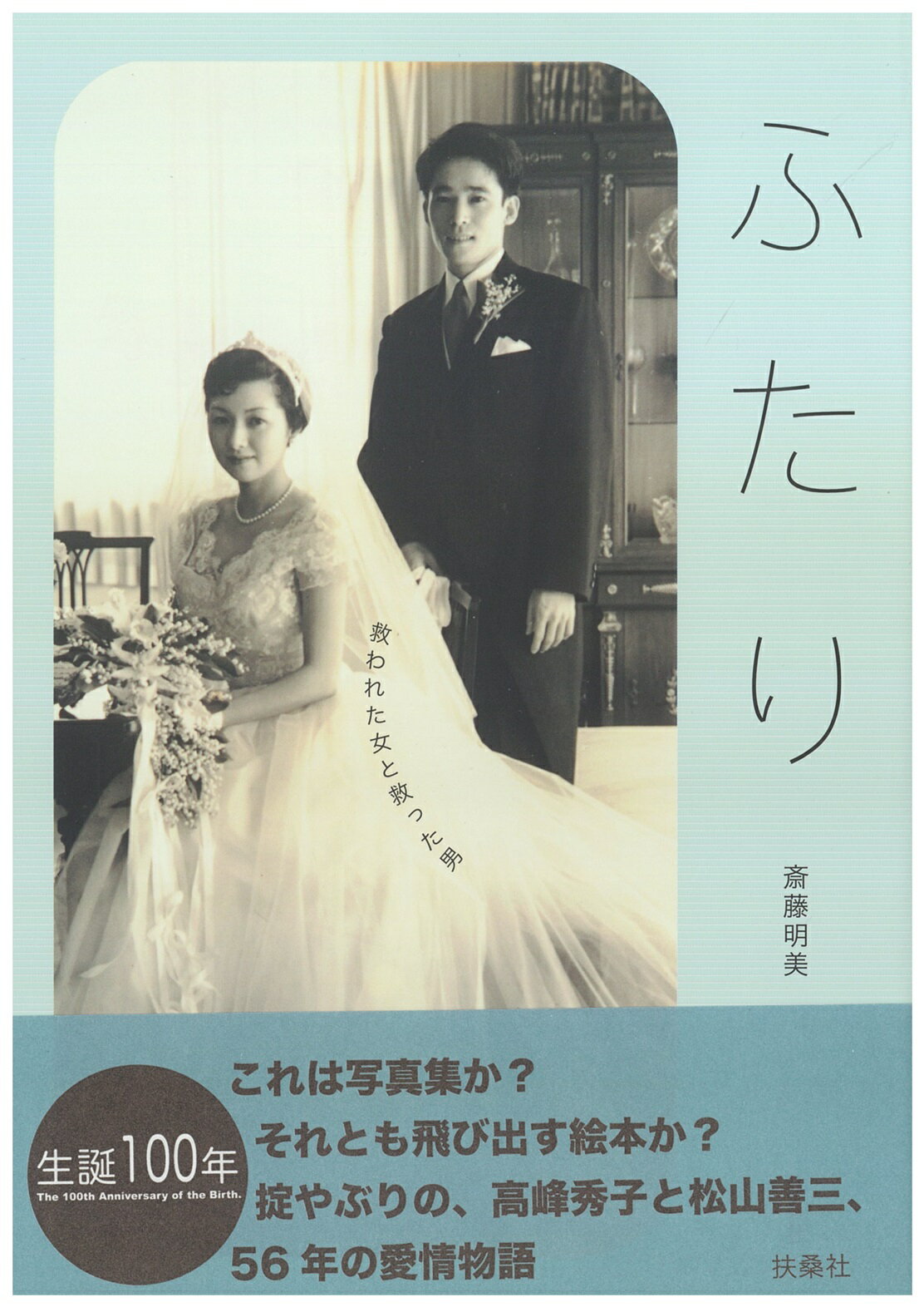 ふたり　救われた女と救った男/扶桑社/斎藤明美