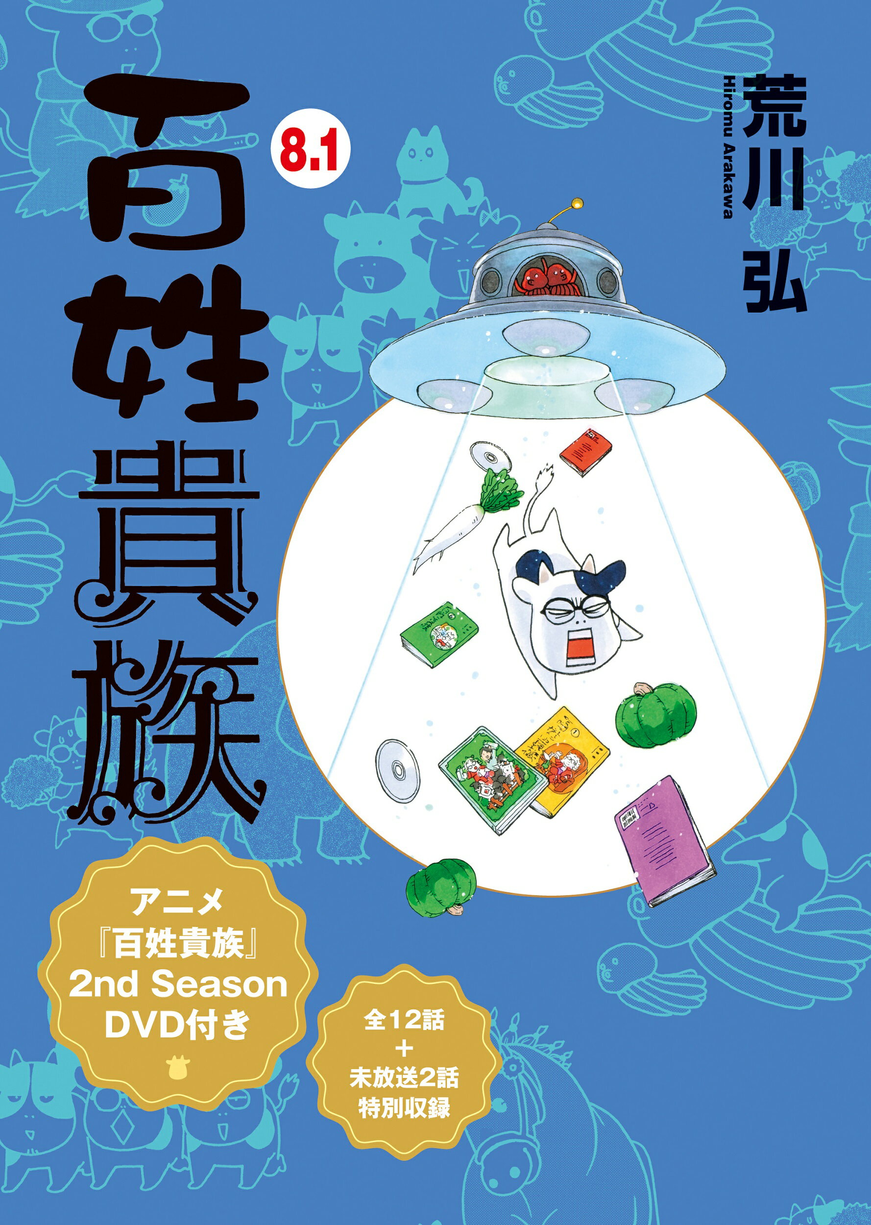 楽天市場】新書館 百姓貴族 アニメDVD付き特装版 8 特装版