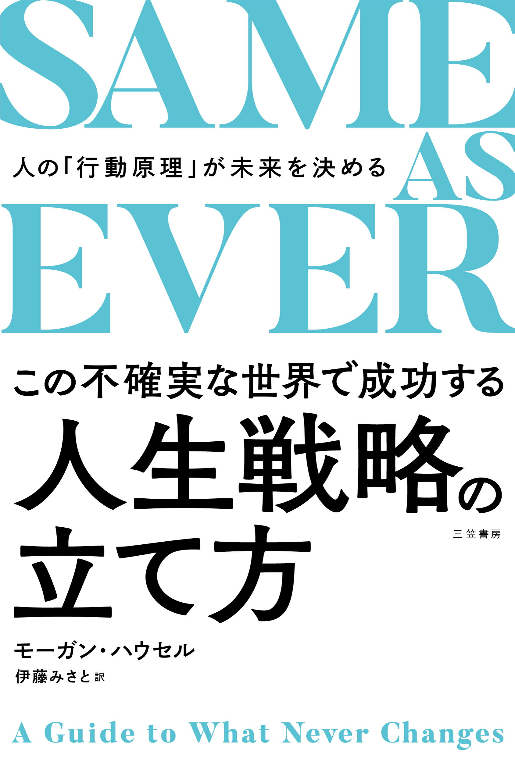 ＳＡＭＥ　ＡＳ　ＥＶＥＲ　この不確実な世界で成功する人生戦略の立て方 人の「行動原理」が未来を決める/三笠書房/モーガン・ハウセル