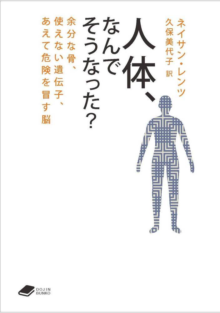 人体，なんでそうなった？ 余分な骨，使えない遺伝子，あえて危険を冒す脳/化学同人/ネイサン・レンツ