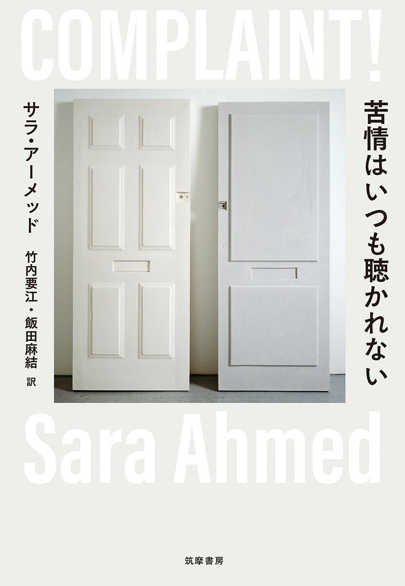 苦情はいつも聴かれない/筑摩書房/サラ・アーメッド