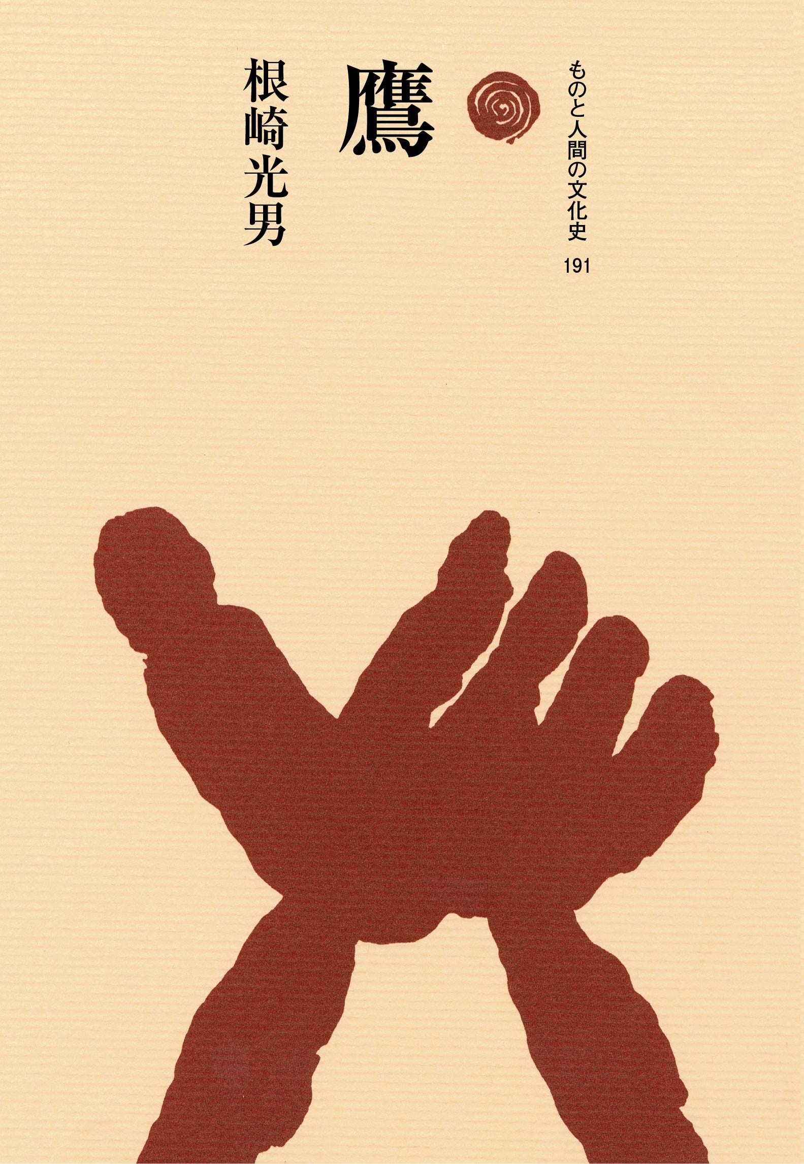 鷹/法政大学出版局/根崎光男