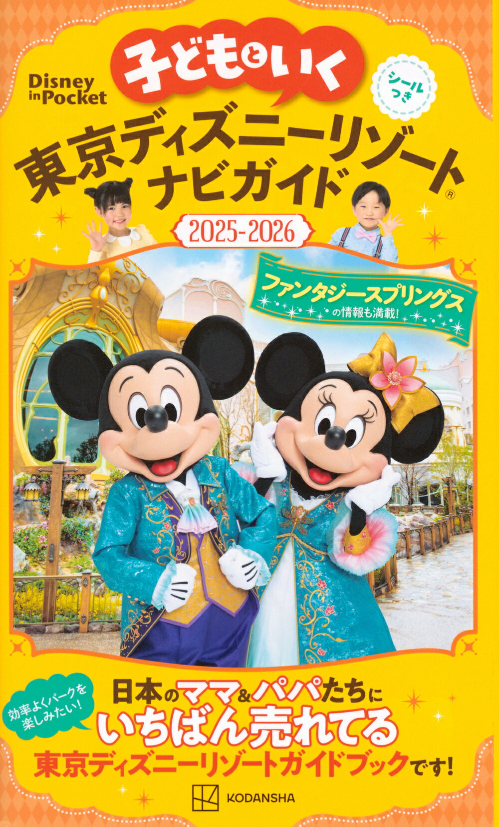 子どもといく　東京ディズニーリゾートナビガイド シールつき ２０２５-２０２６/講談社