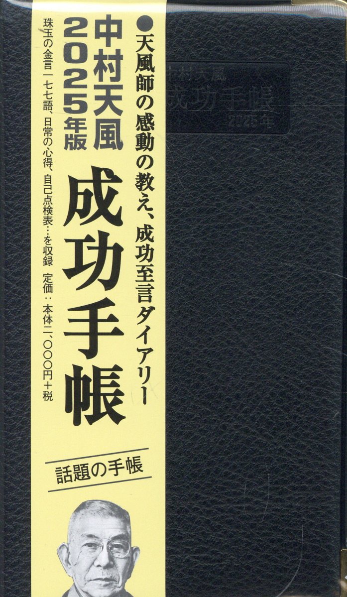 中村天風成功手帳 ２０２５年版/日本経営合理化協会出版局/天風会
