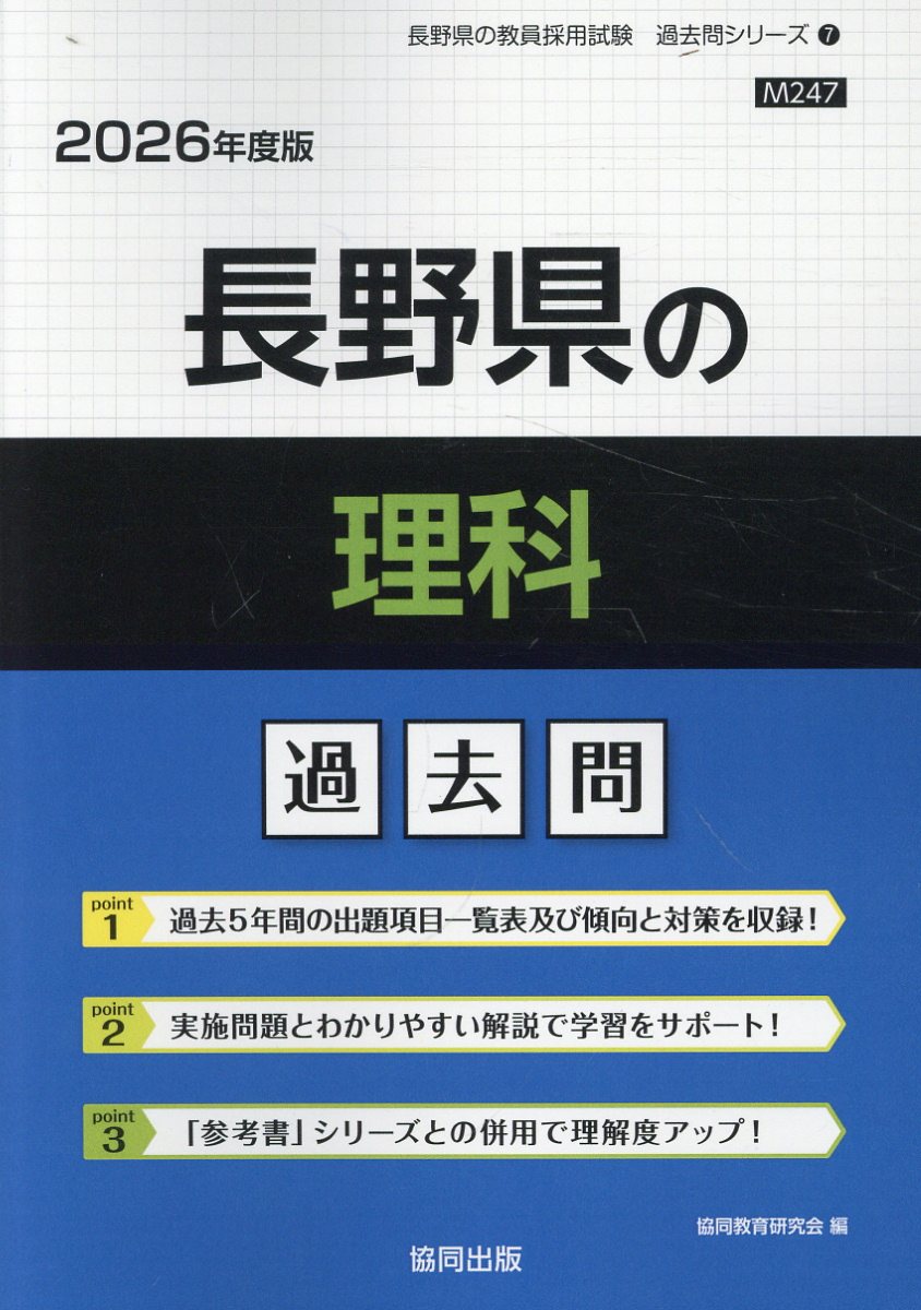 長野県の理科過去問 ２０２６年度版/協同出版/協同教育研究会