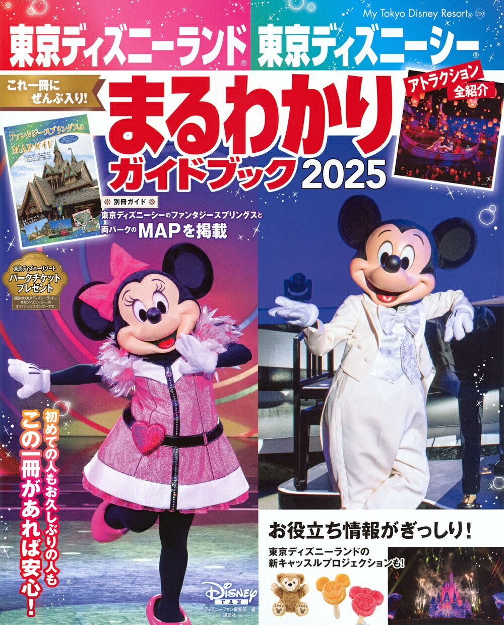 楽天市場】講談社 東京ディズニーランド東京ディズニーシーまるわかり