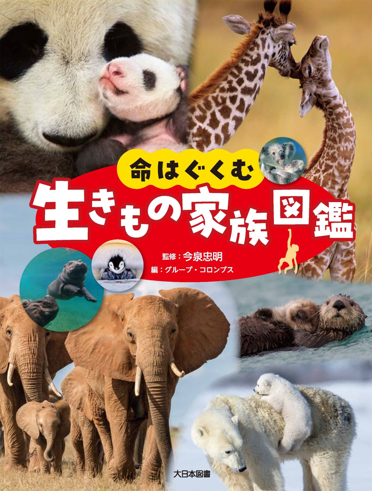命はぐくむ　生きもの家族図鑑 図書館用堅牢製本/大日本図書/今泉忠明