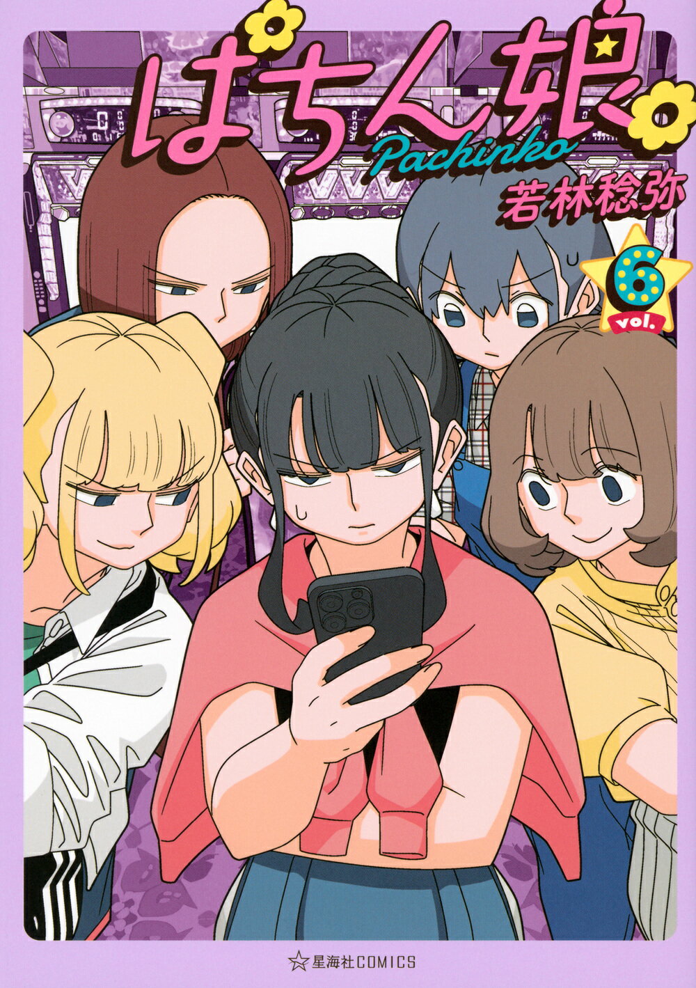ぱちん娘。 ｖｏｌ．６/星海社/若林稔弥