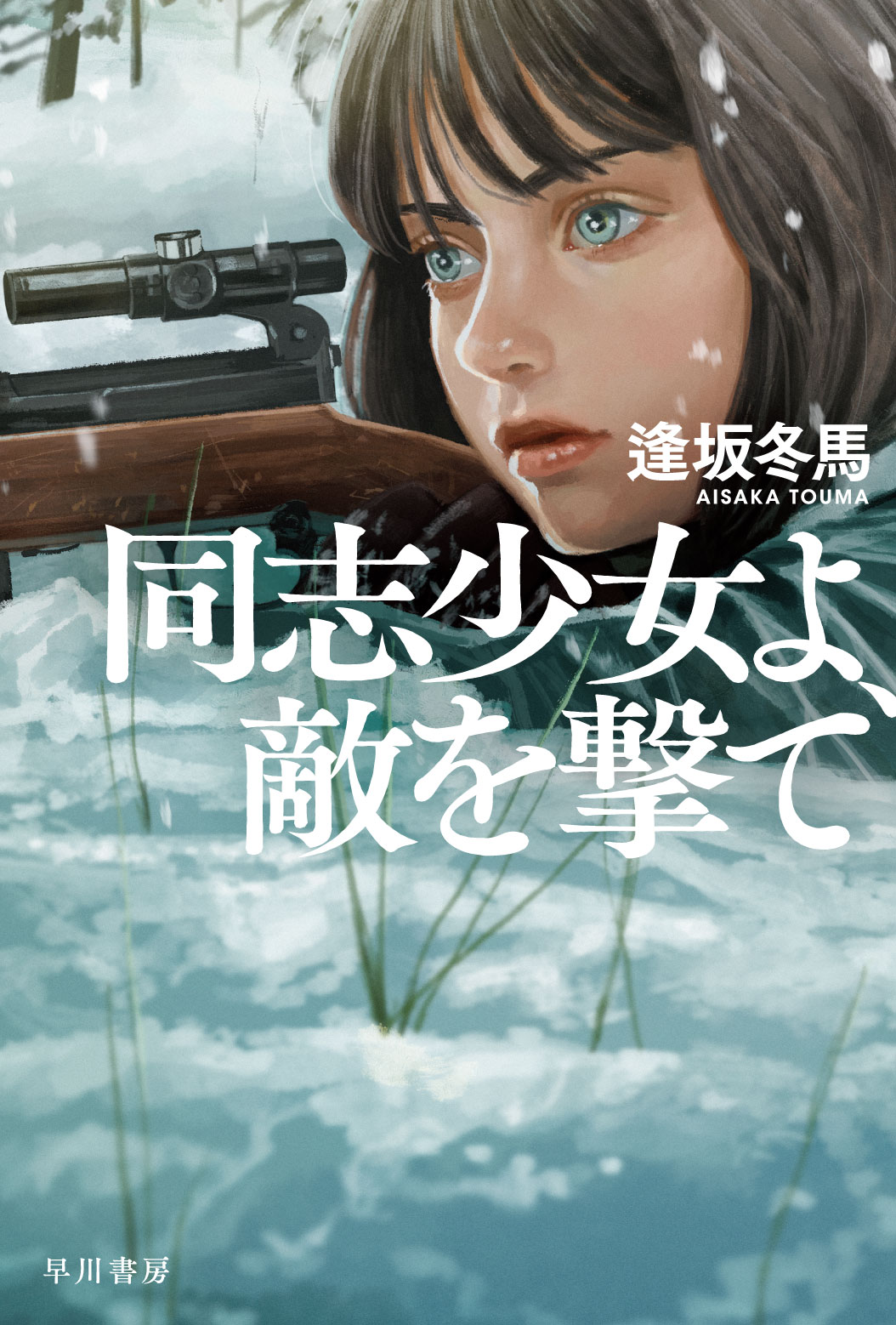 同志少女よ、敵を撃て/早川書房/逢坂冬馬