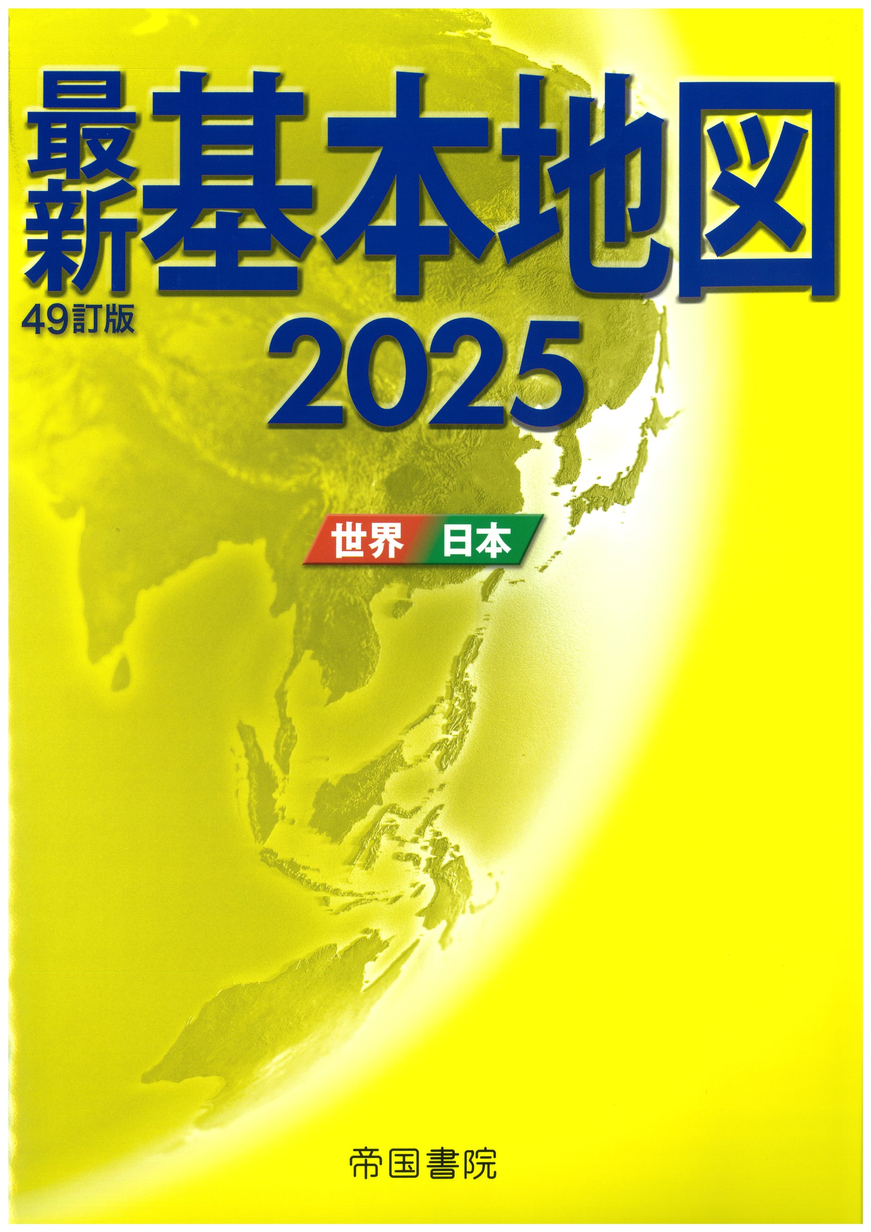 楽天市場】昭文社 ニュースがわかる世界地図日本地図（全2冊
