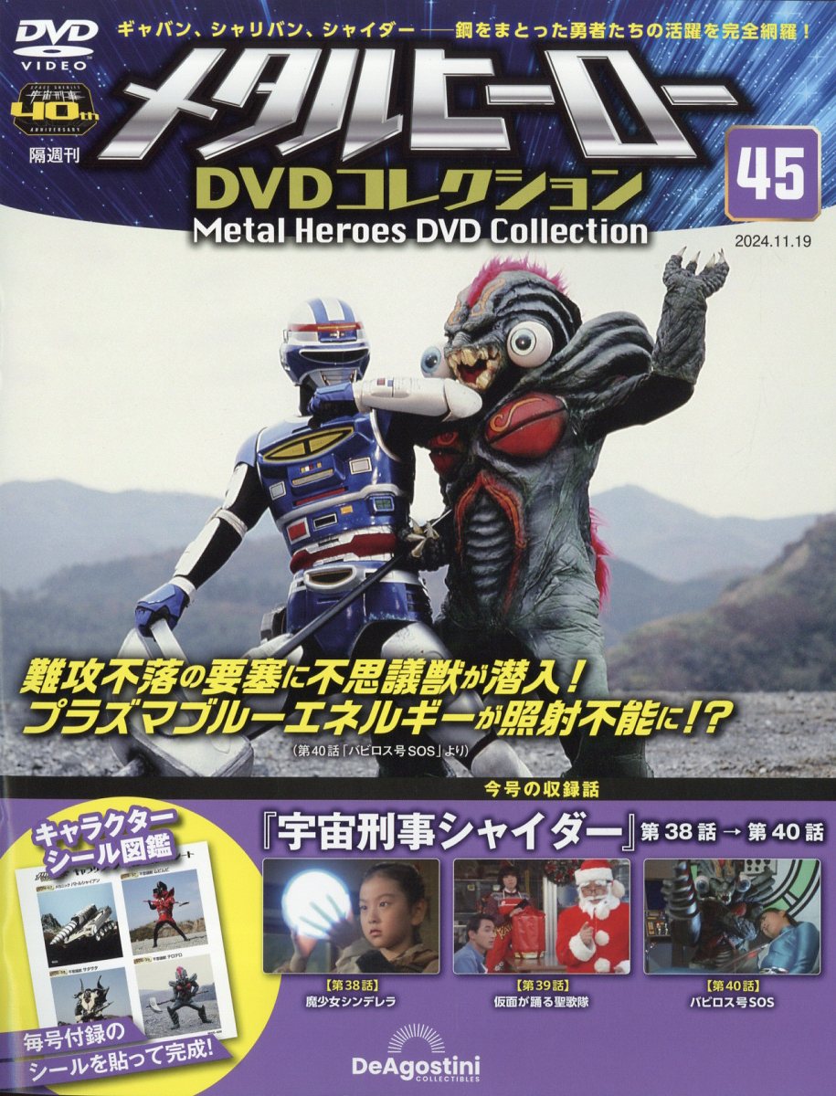 楽天市場】隔週刊 メタルヒーローDVDコレクション 2024年 8/27号 [雑誌