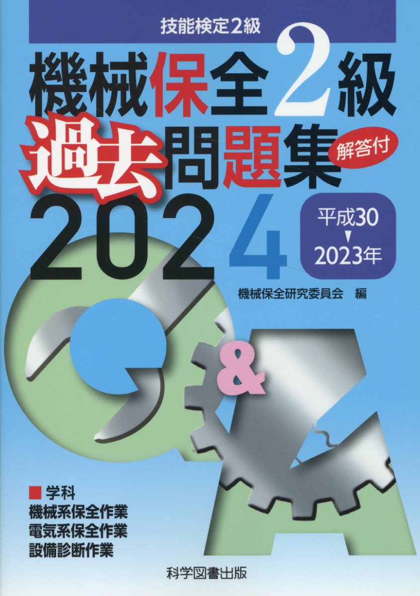 楽天市場】技能検定1・2級機械検査の学科過去問題と解説