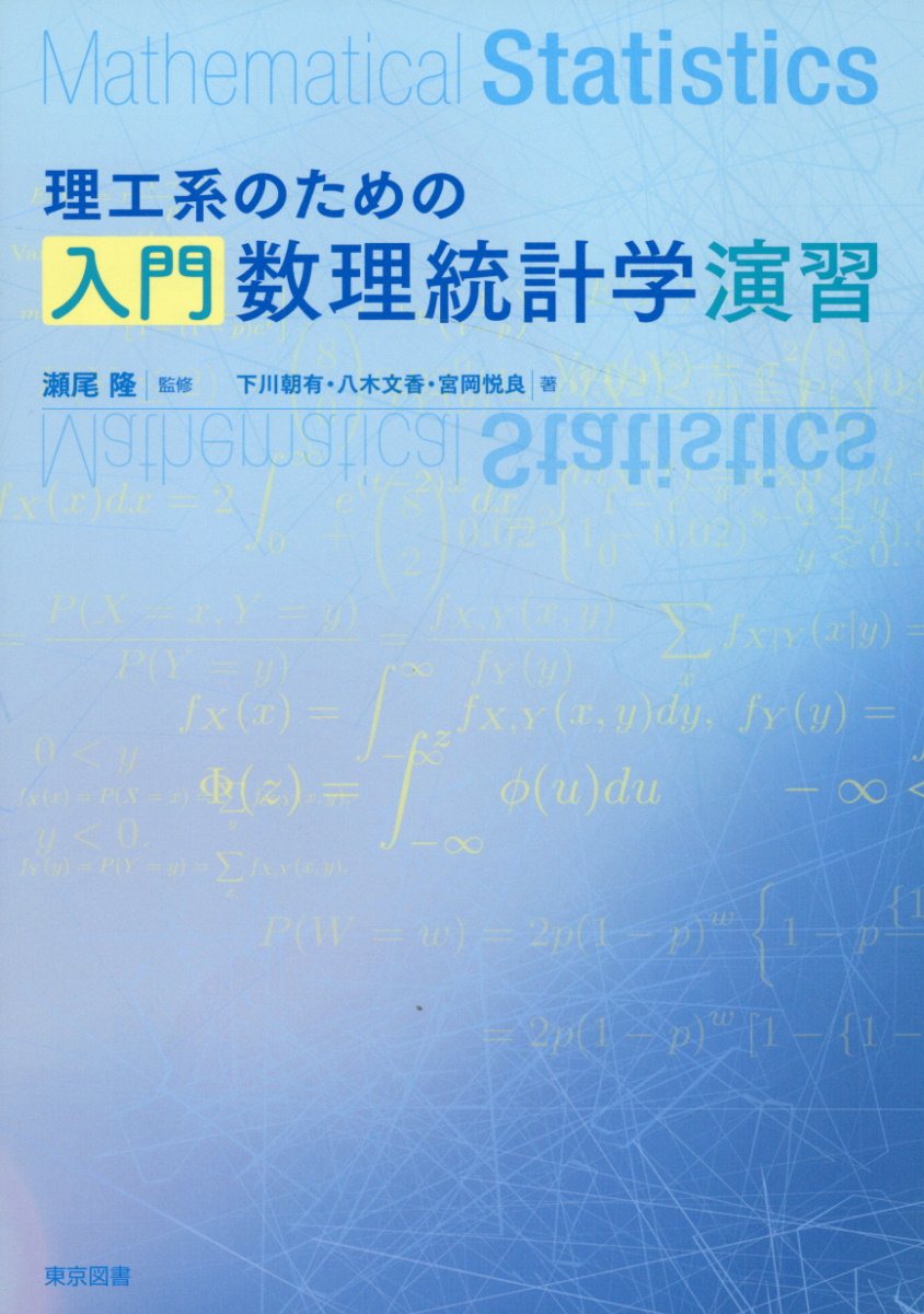 理工系のための入門数理統計学演習/東京図書/瀬尾隆